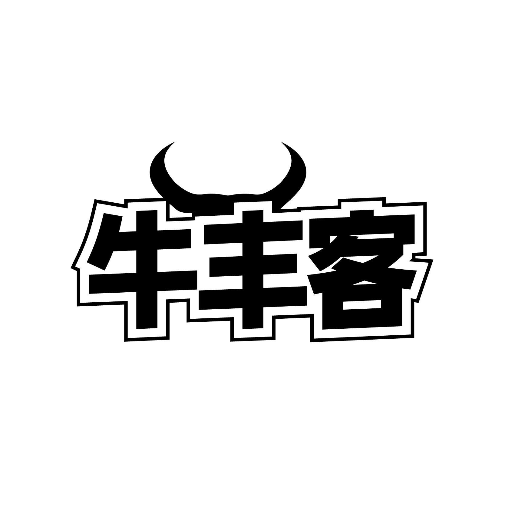 牛丰客