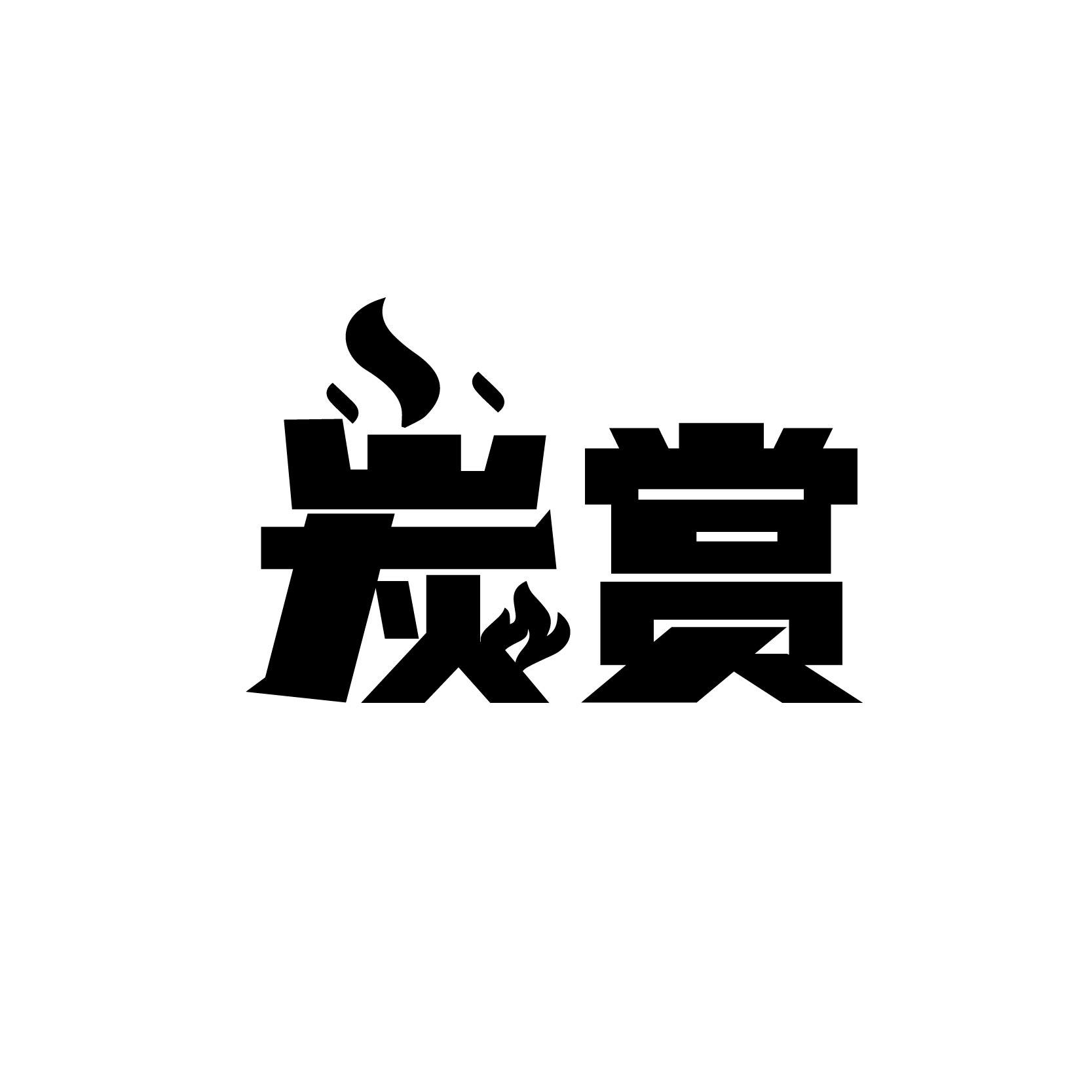 炭赏