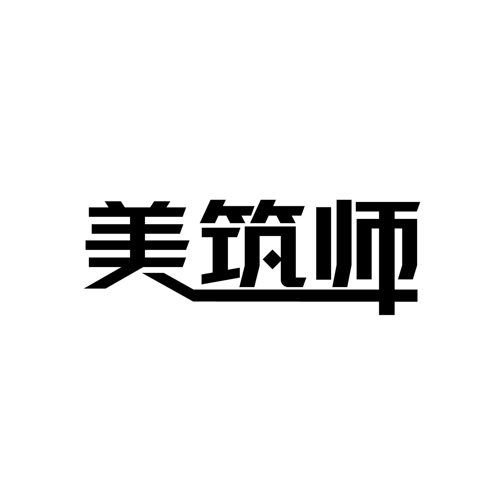 美筑师