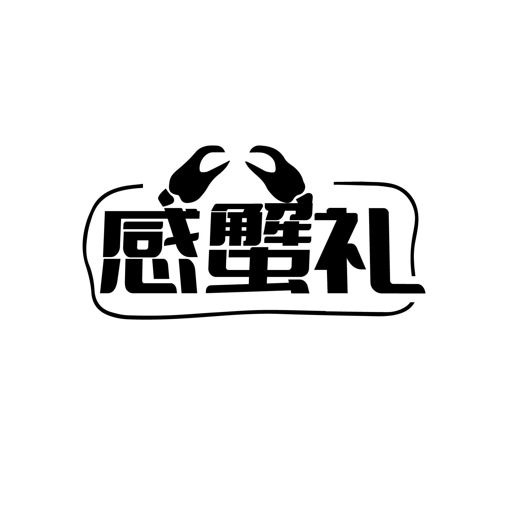 感蟹礼