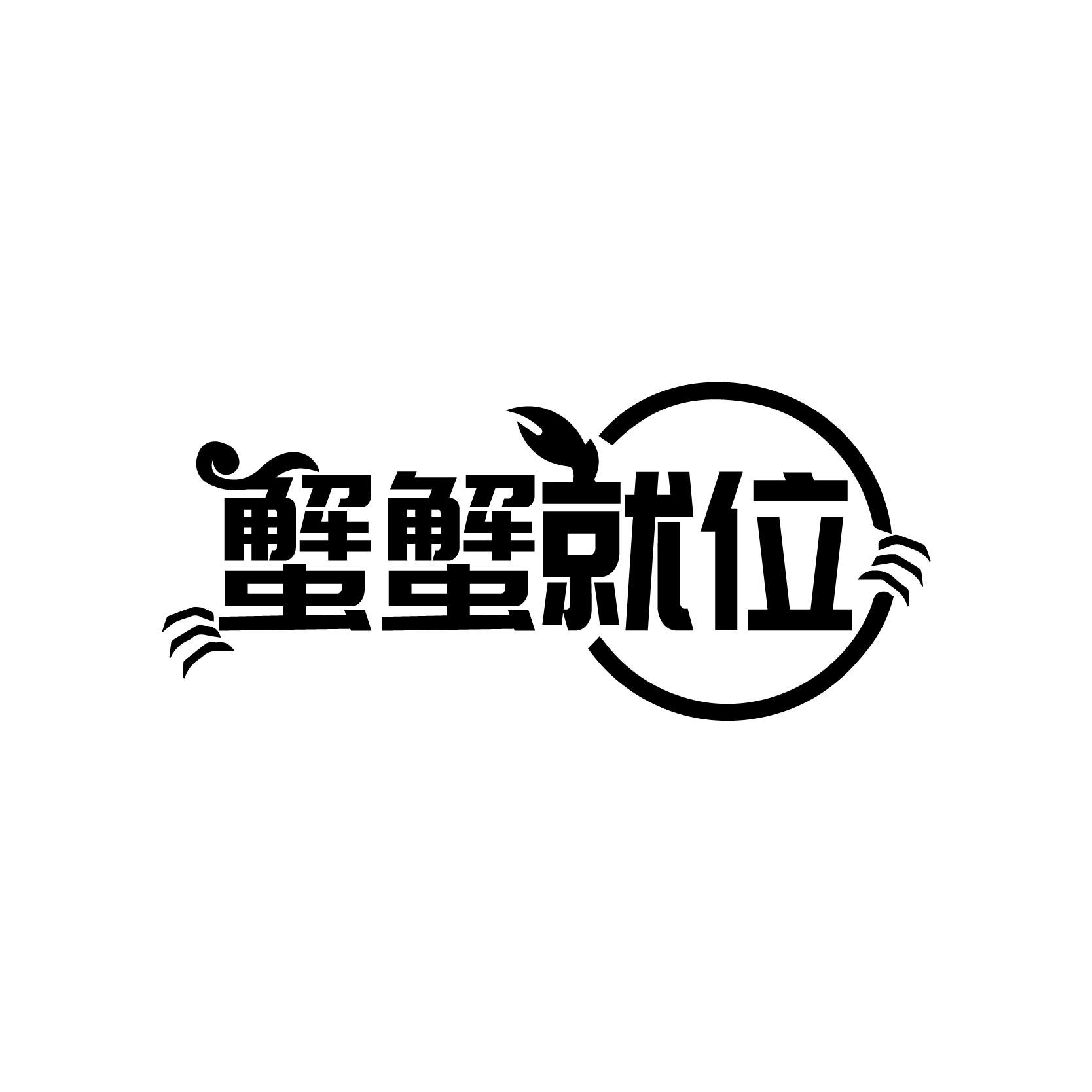 蟹蟹就位