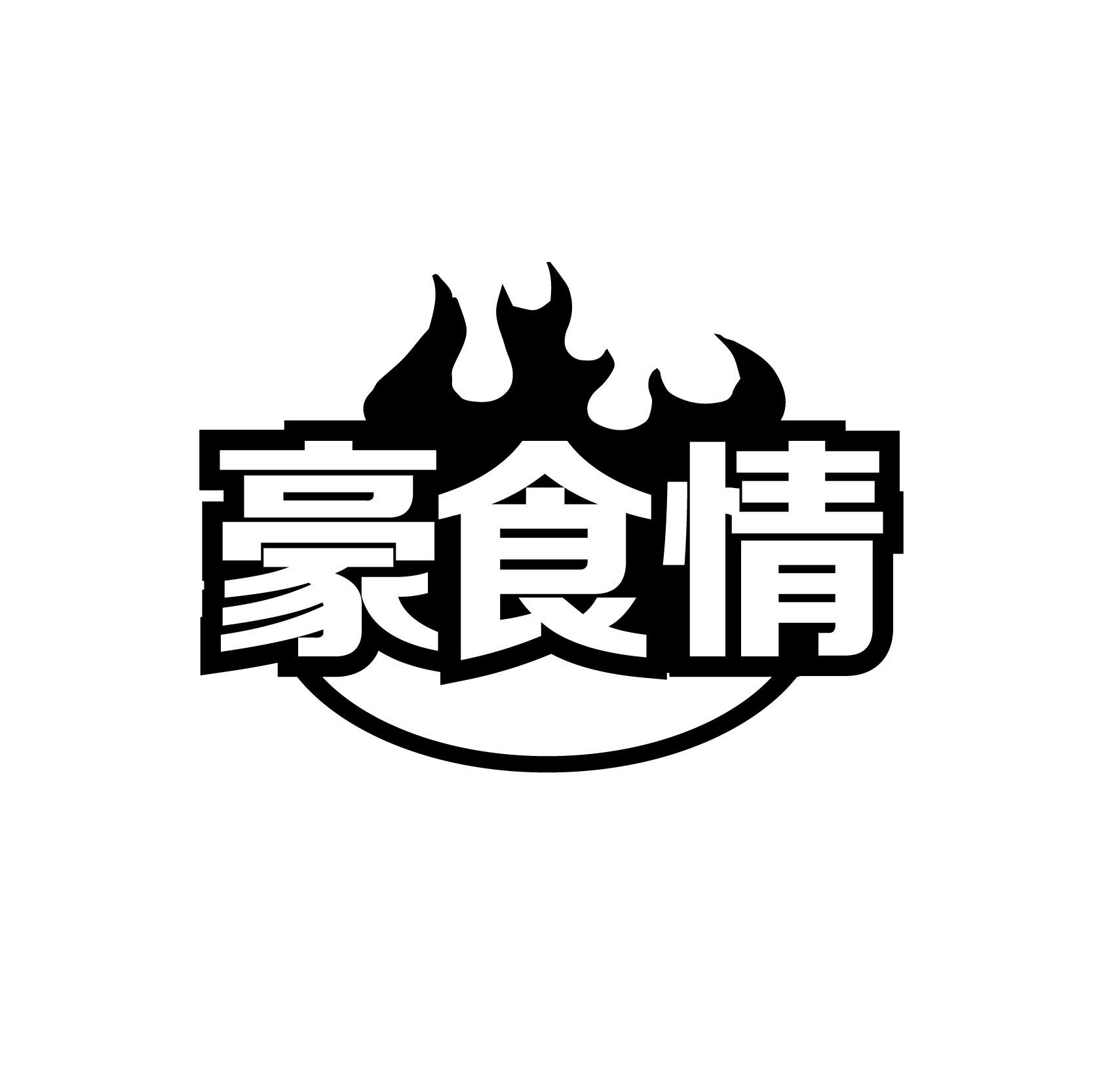 豪食情
