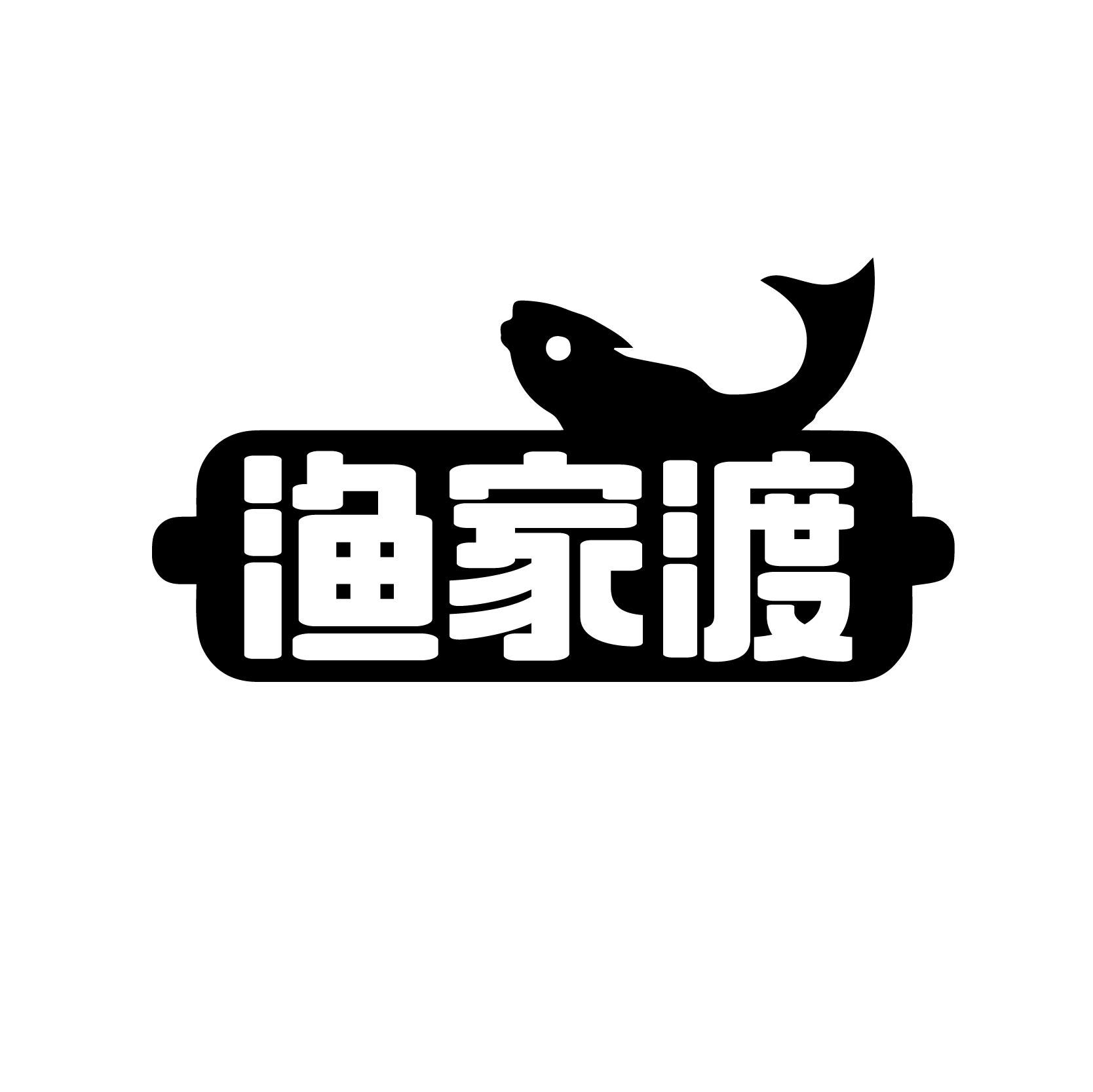 渔家渡