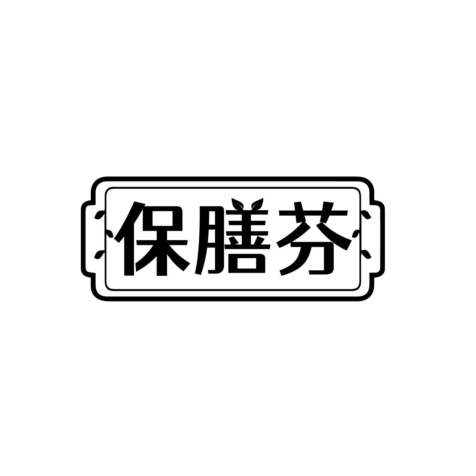 保膳芬
