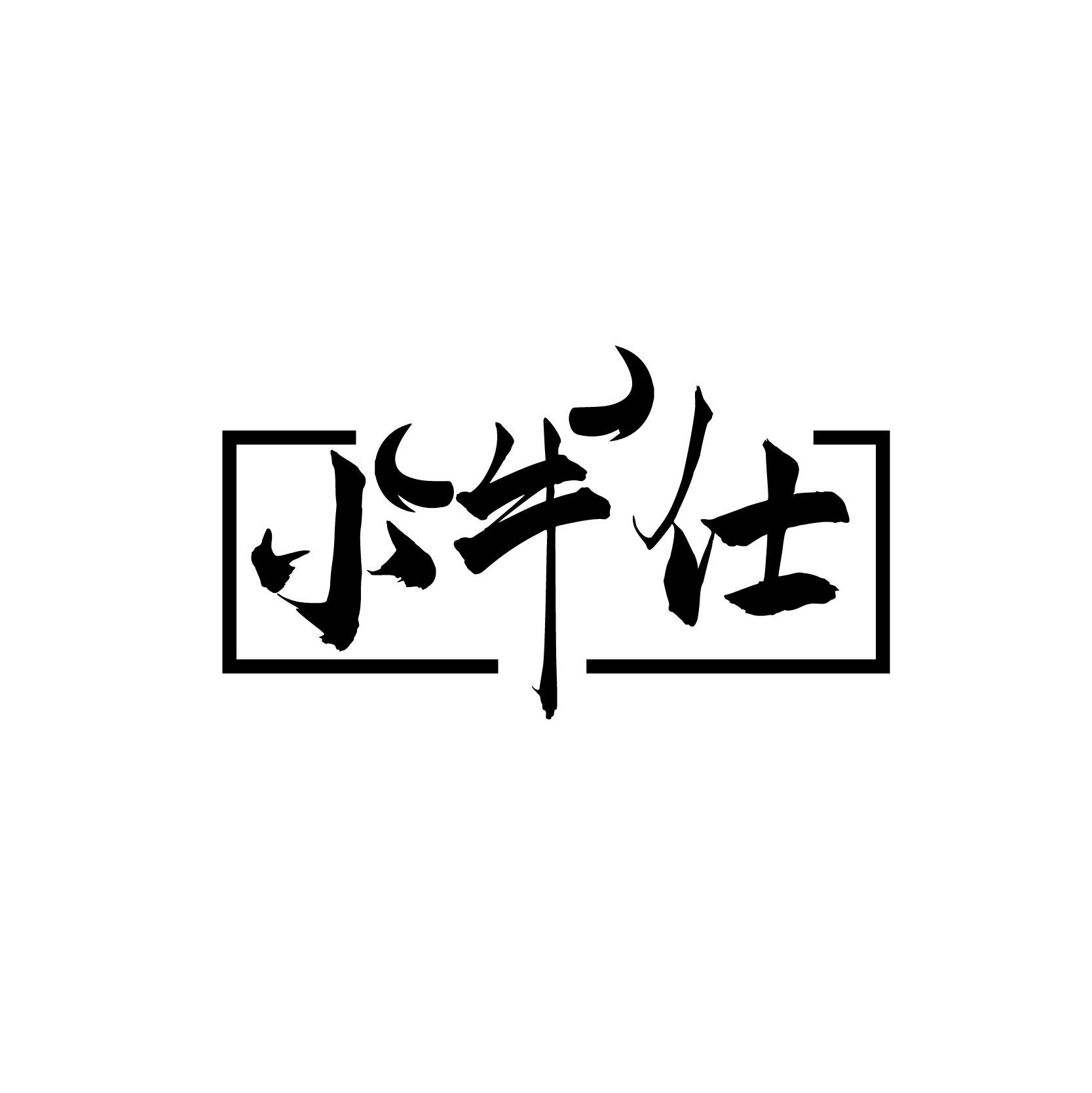 小牛仕