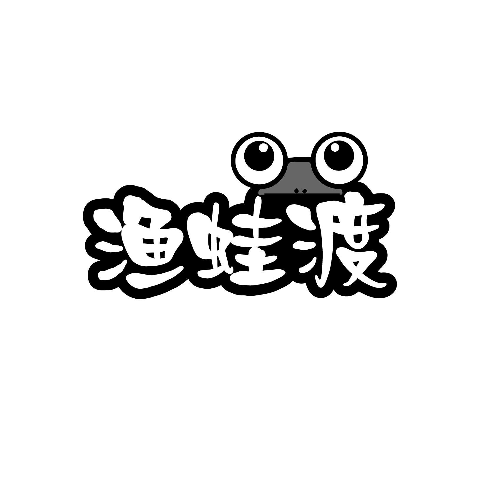 渔蛙渡