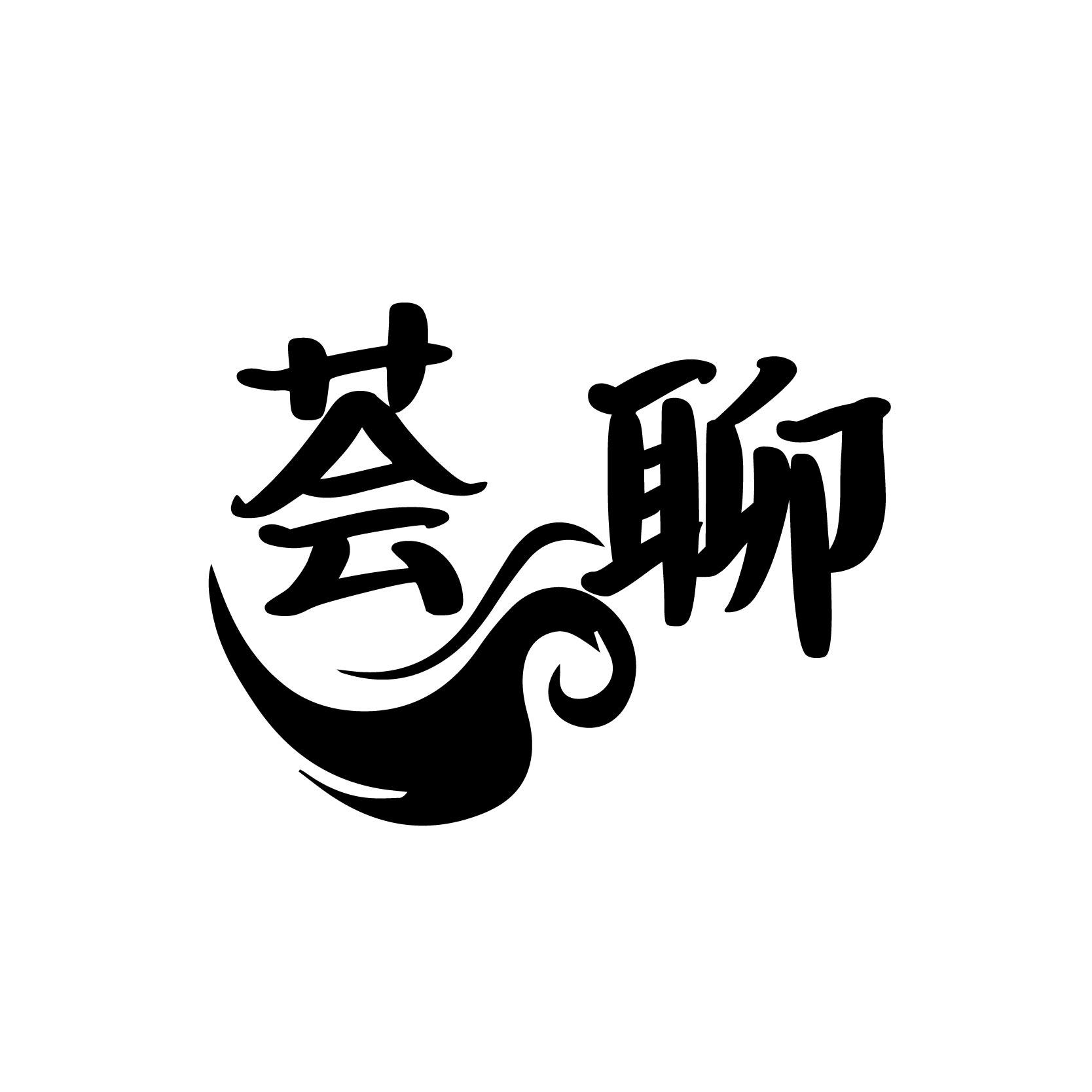 荟聊