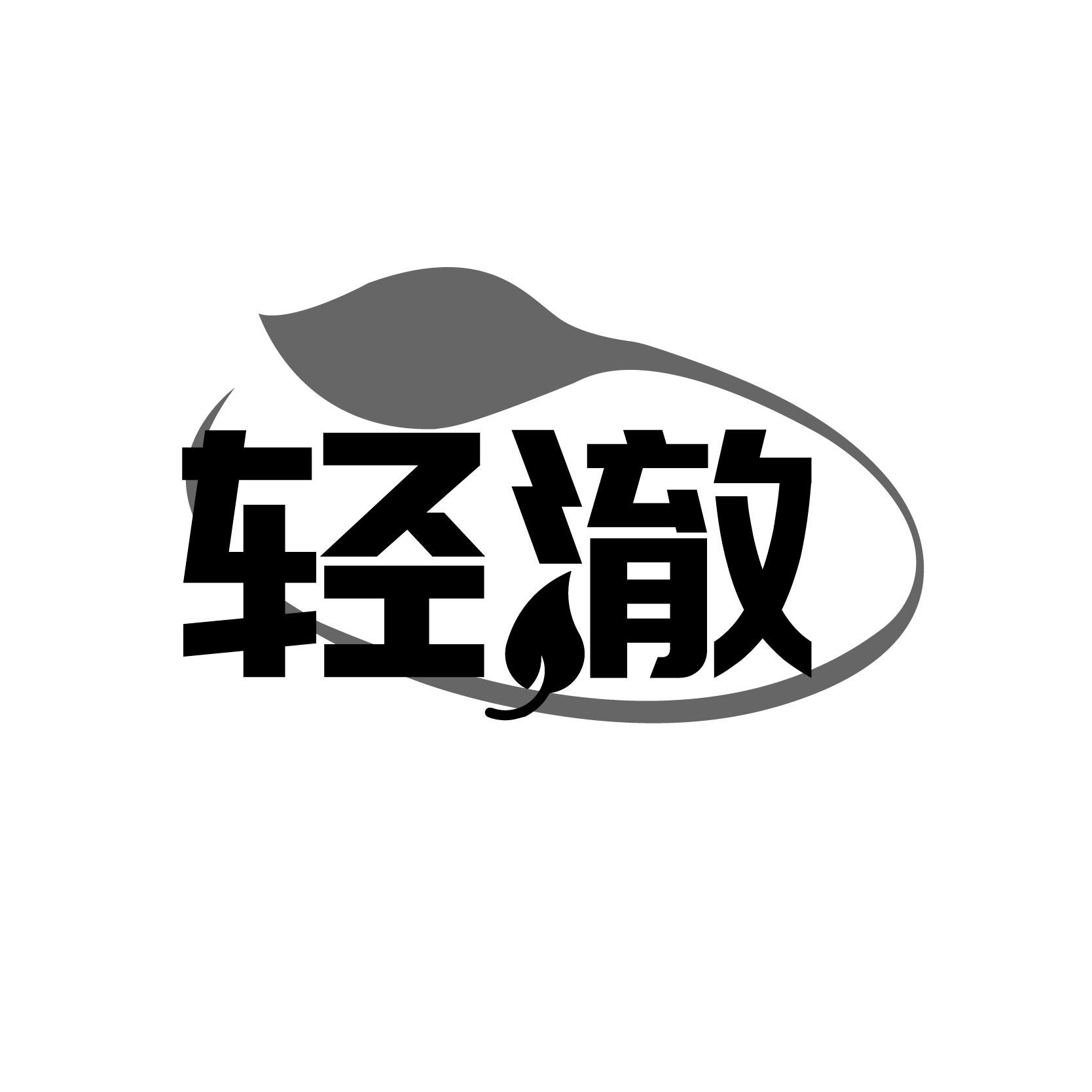 轻澈