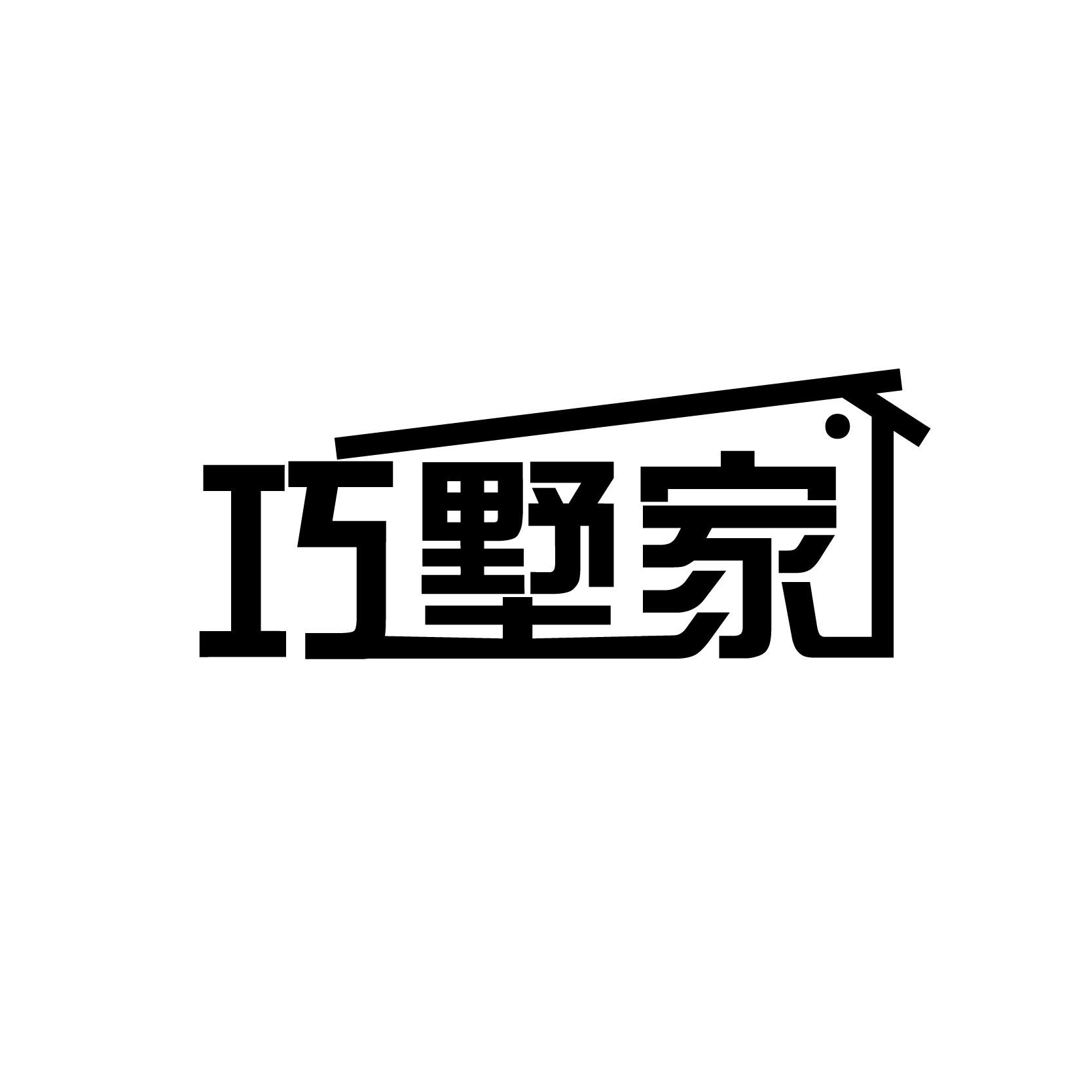 巧墅家