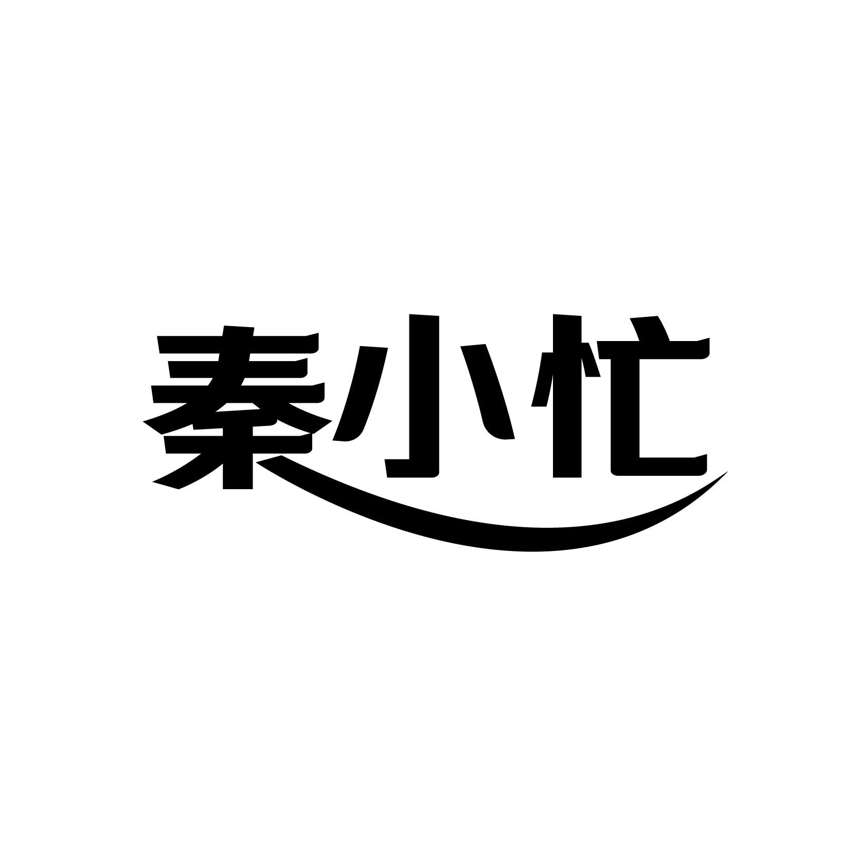 秦小忙