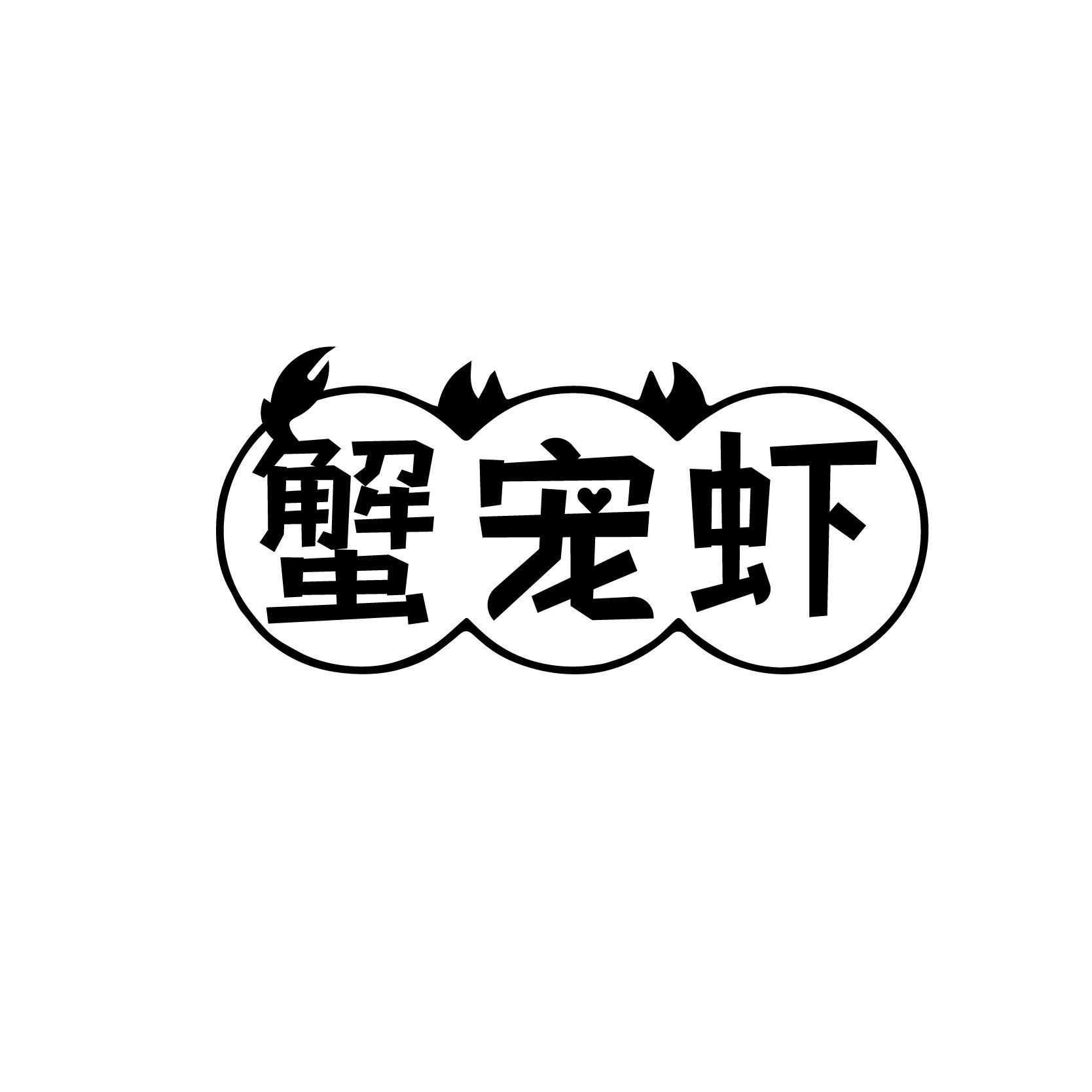 蟹宠虾