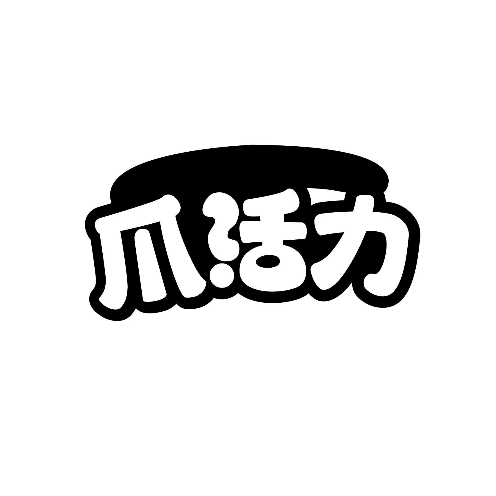 爪活力