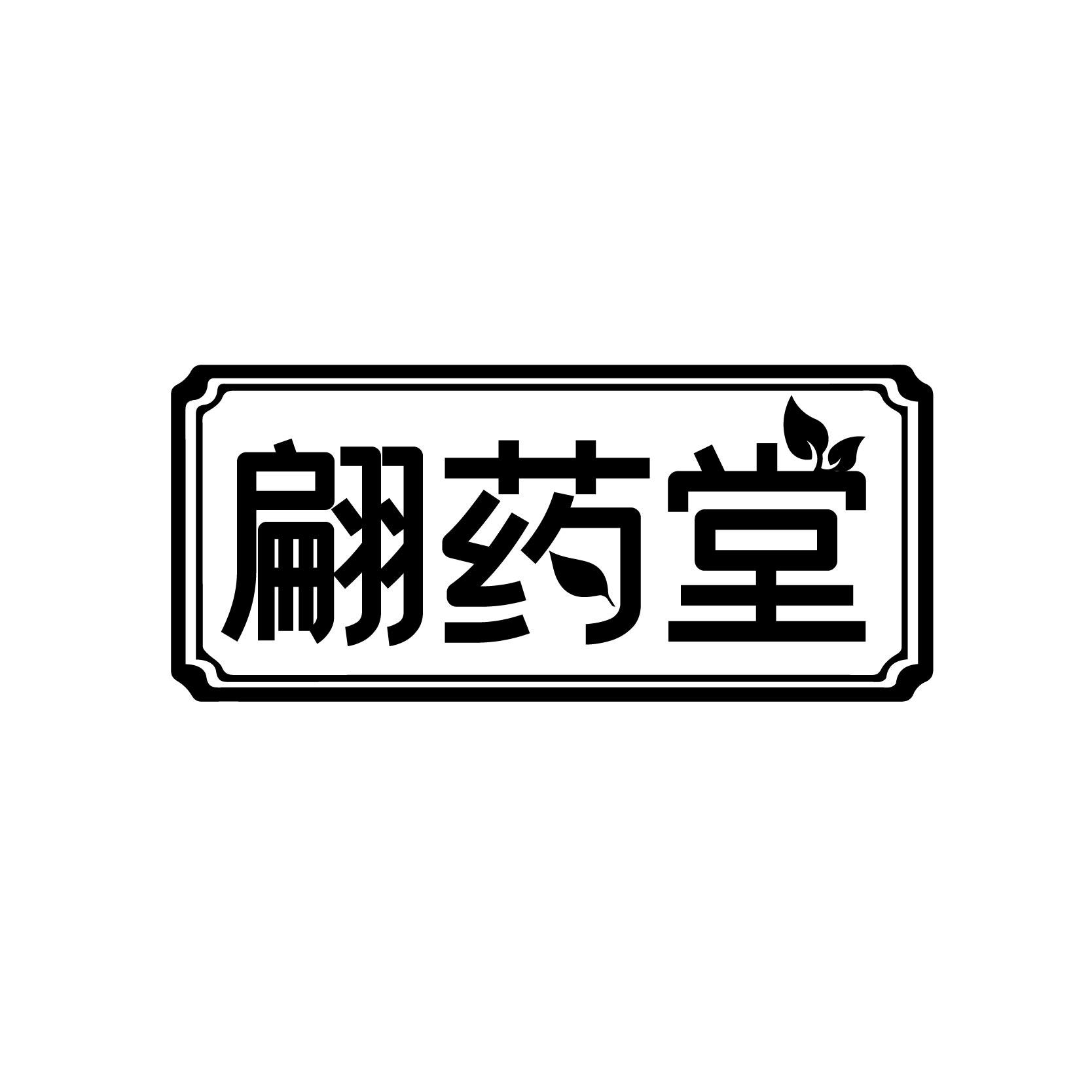 翩药堂