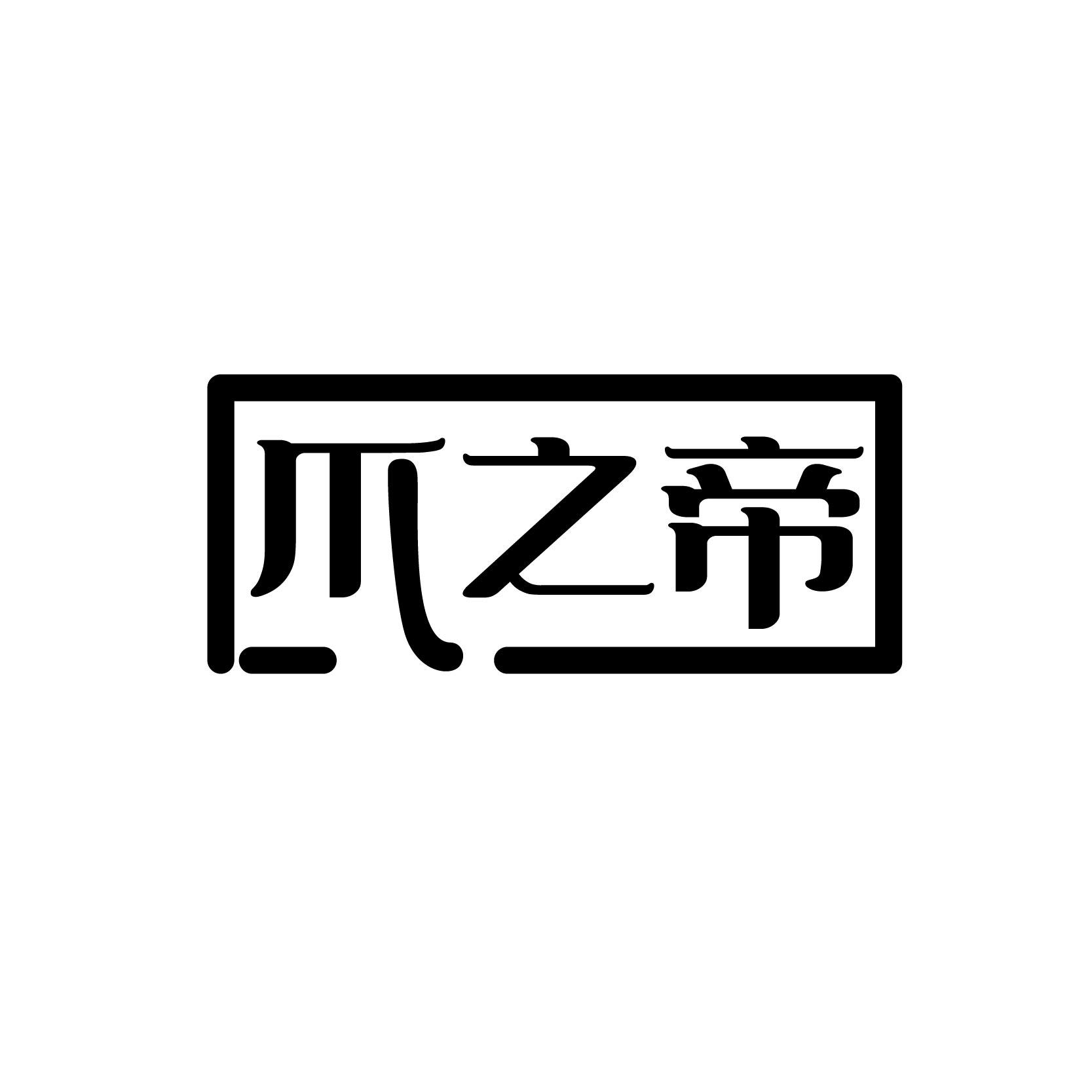 爪之帝