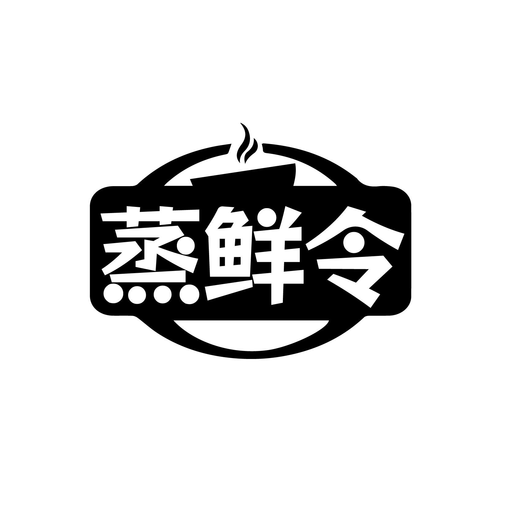 蒸鲜令