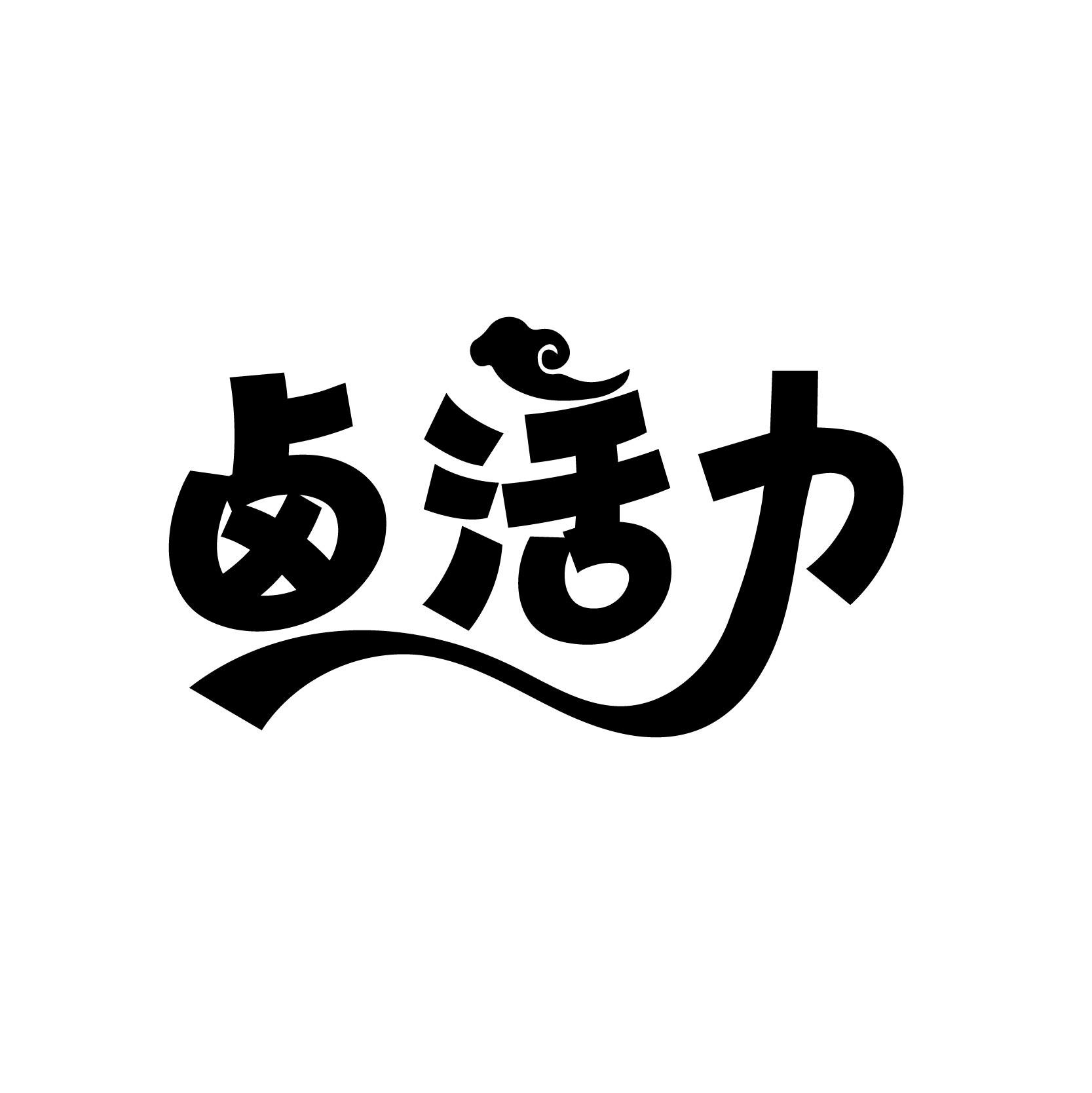 卤活力