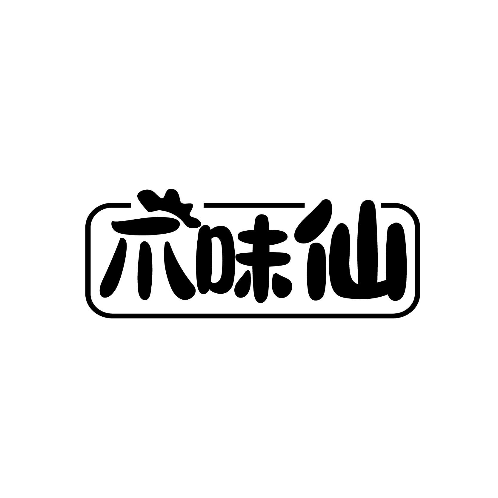 爪味仙