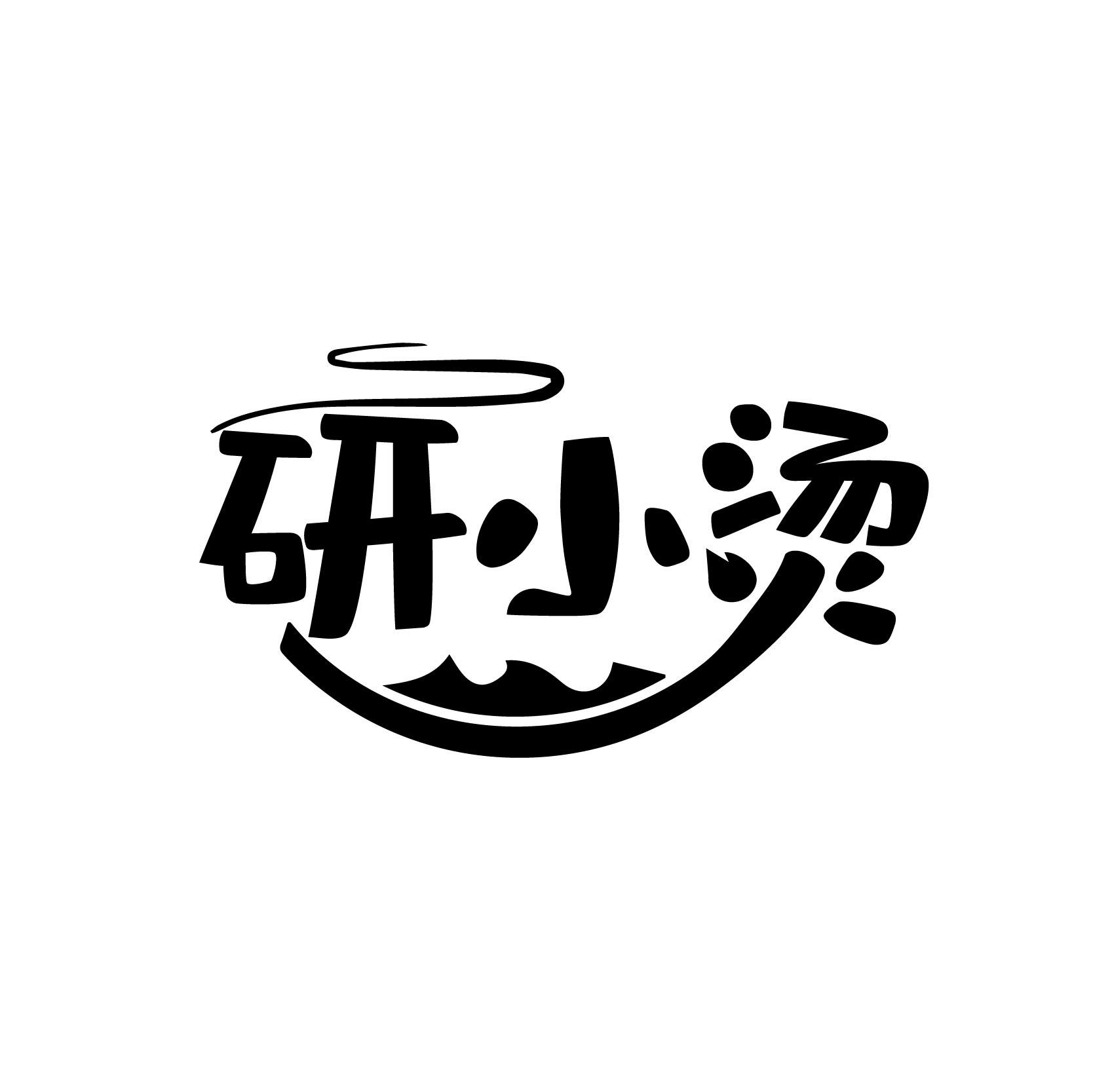 研小烫