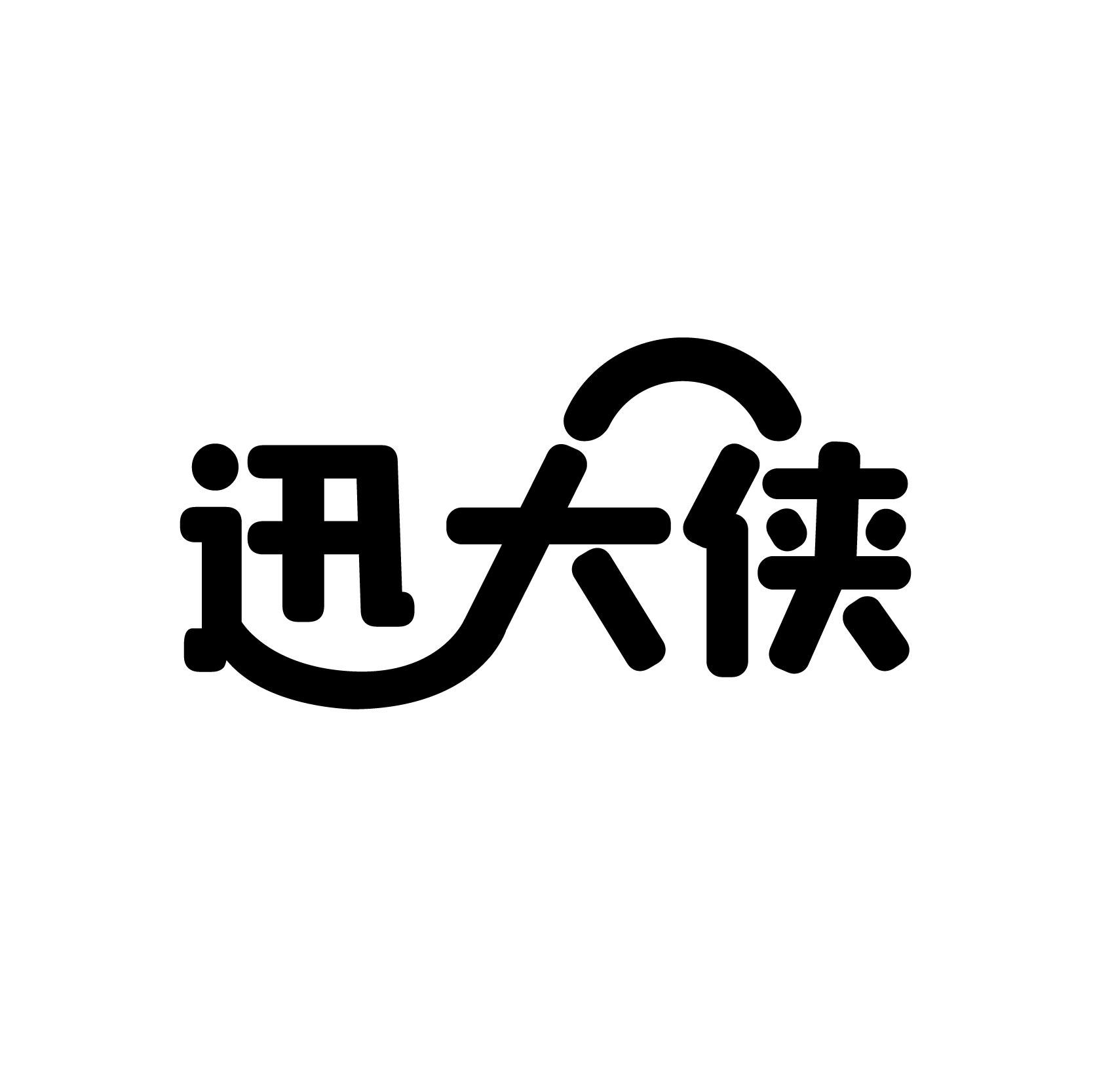 迅大侠