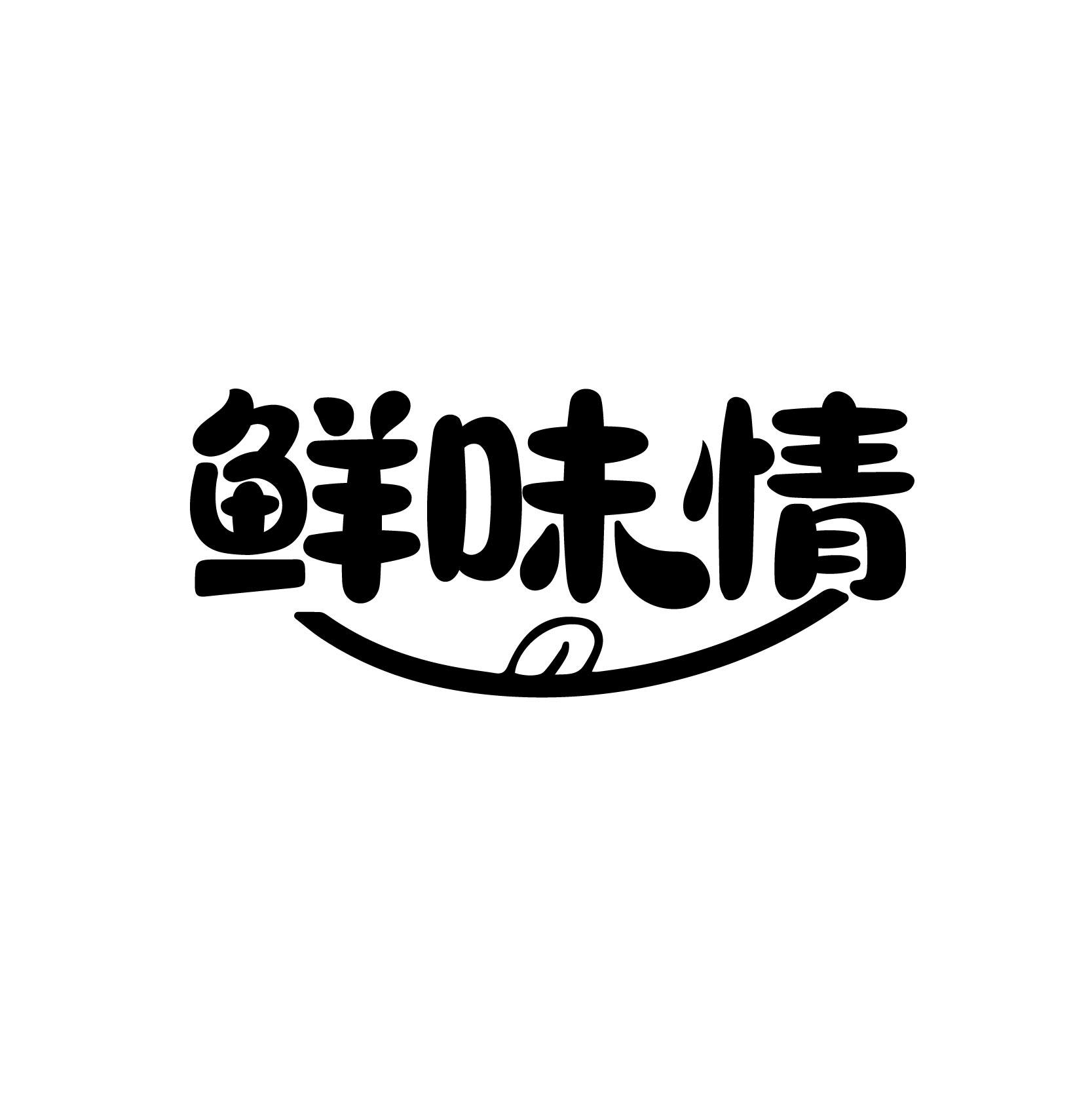 鲜味情