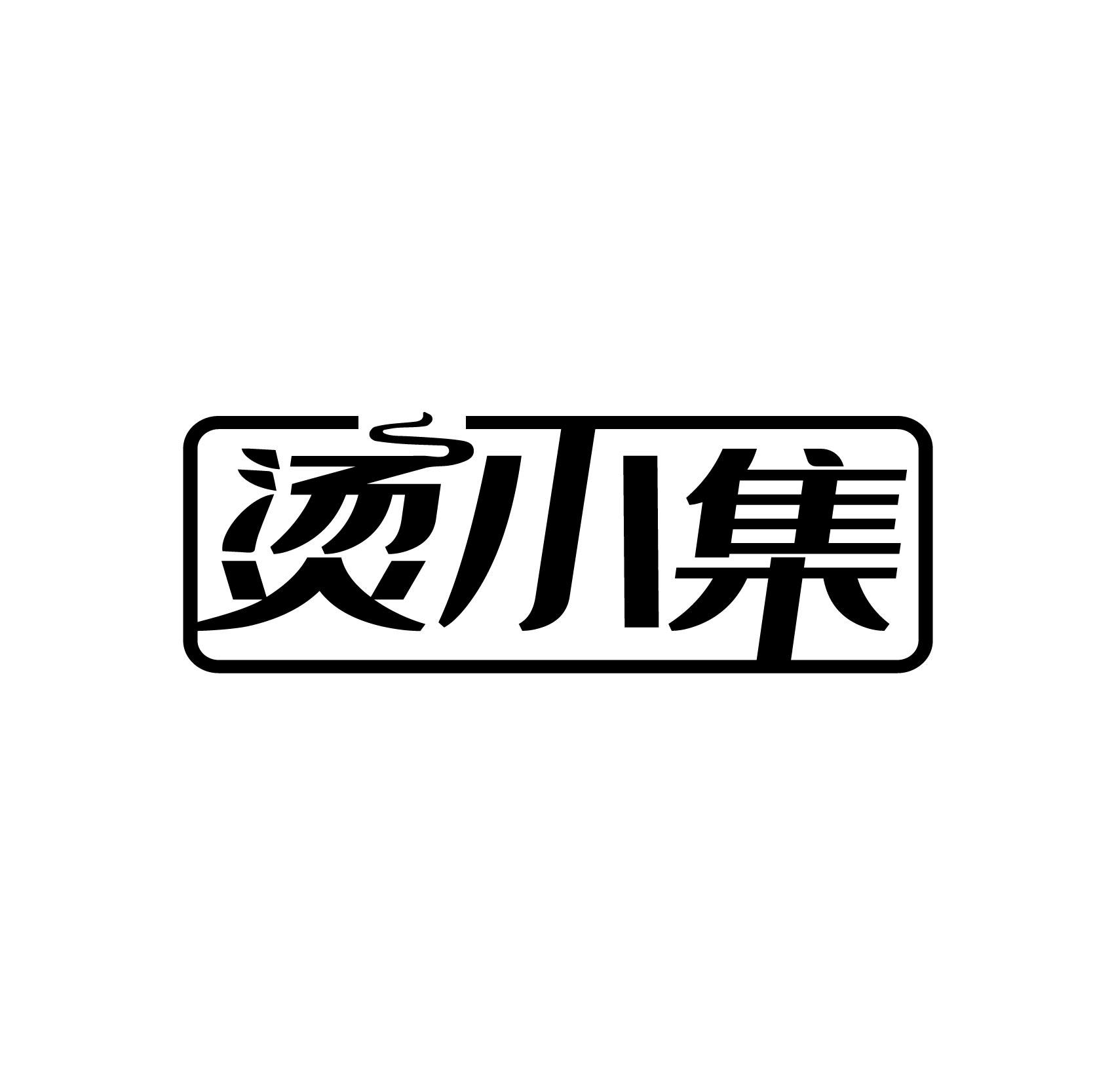 烫小集