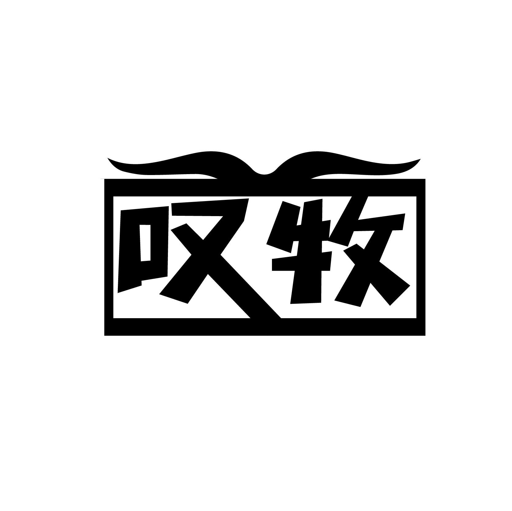 叹牧