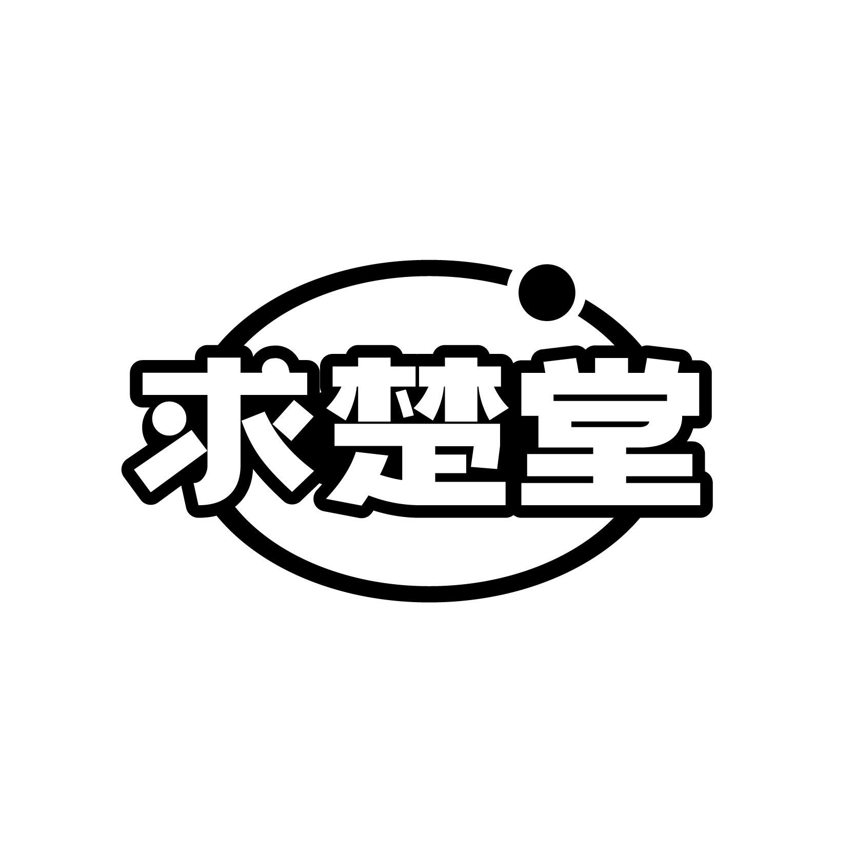 求楚堂