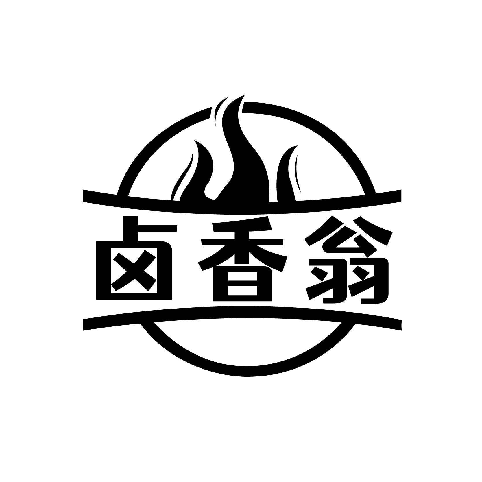 卤香翁