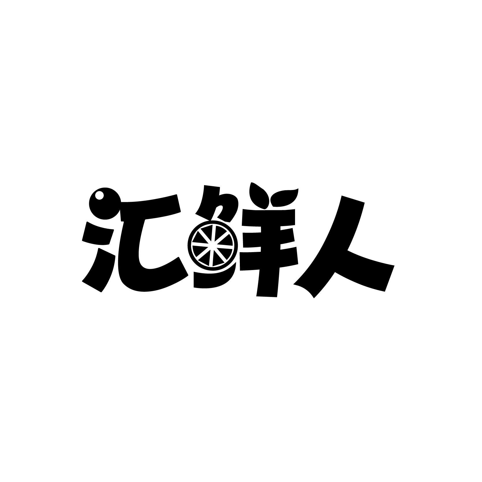 汇鲜人