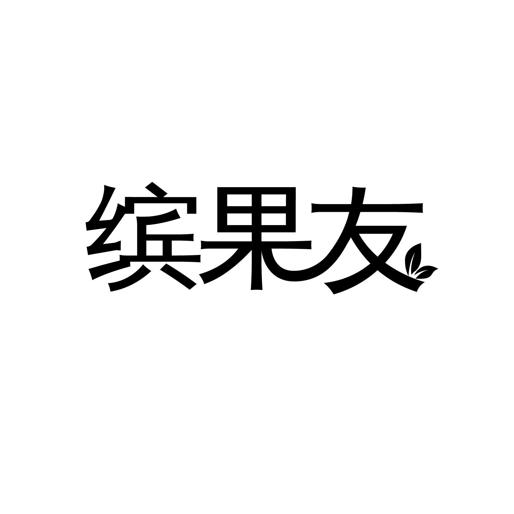 缤果友