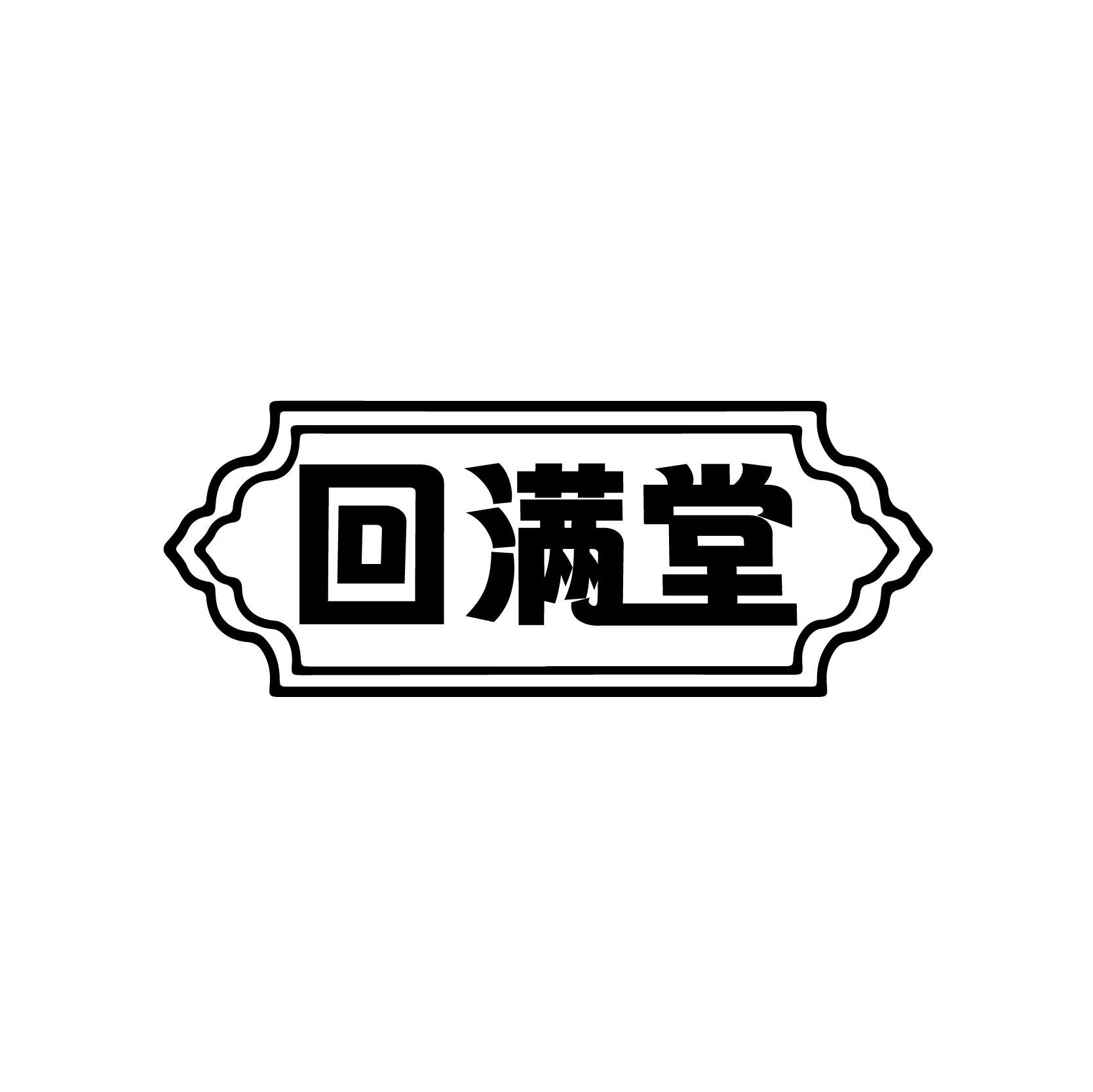 回满堂