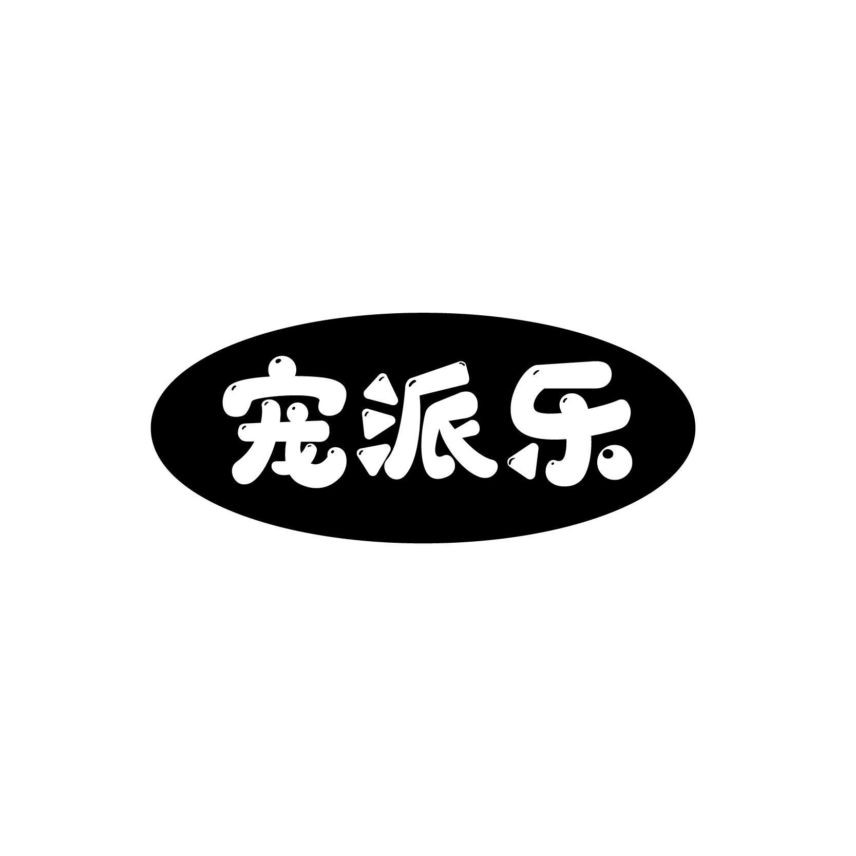 宠派乐