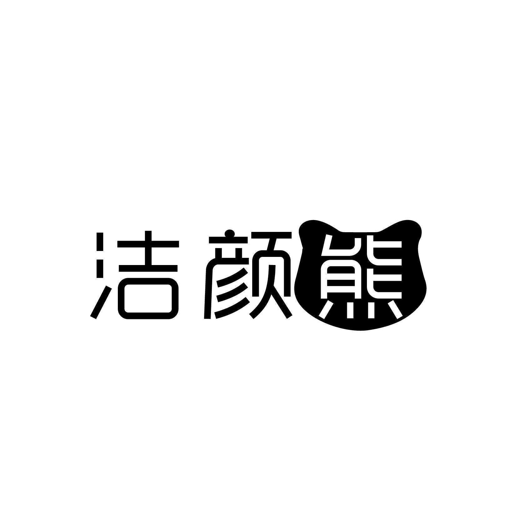 洁颜熊