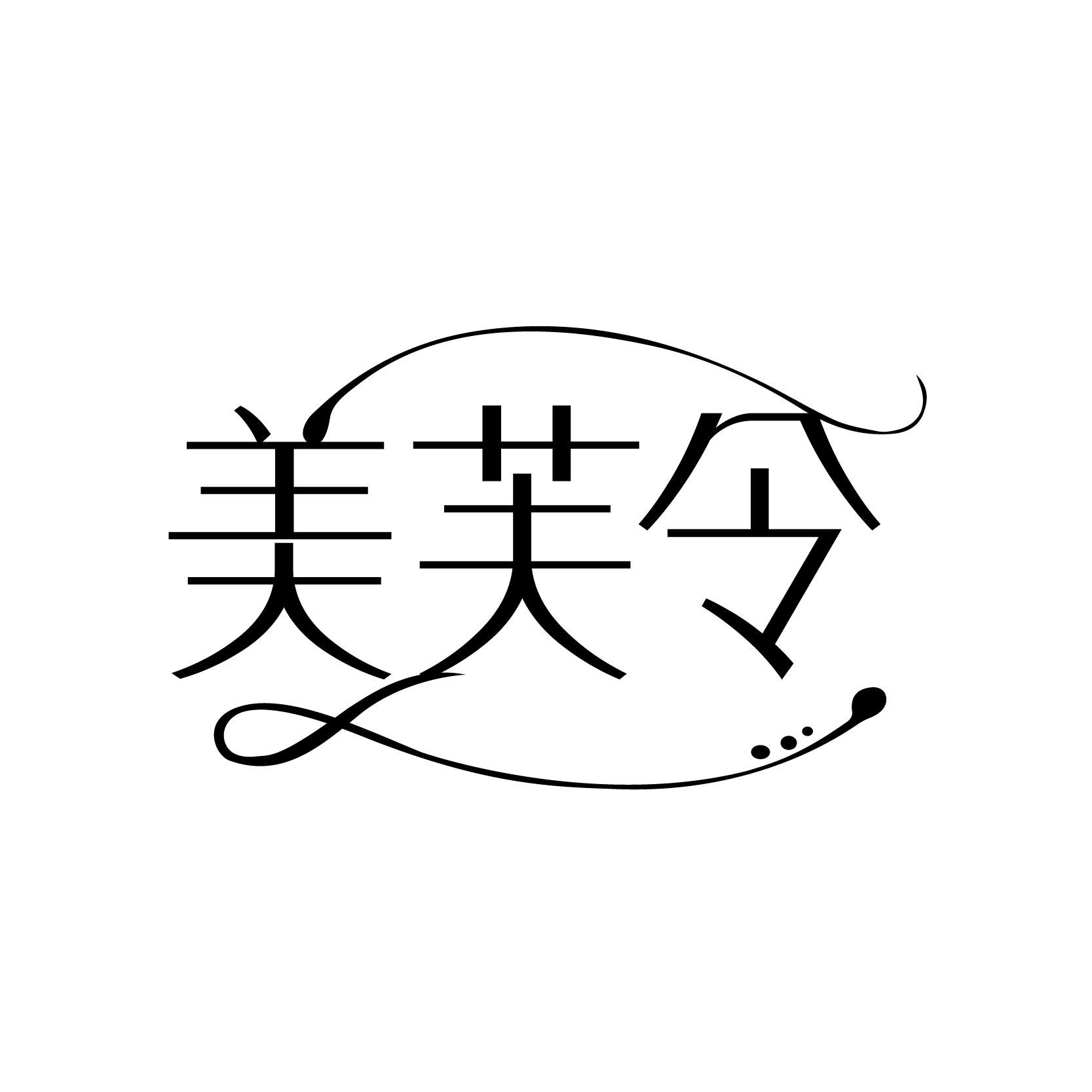 美芙令