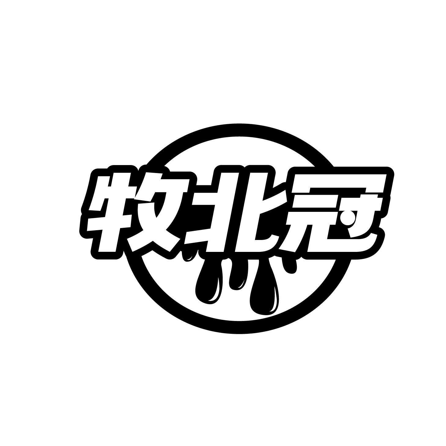 牧北冠