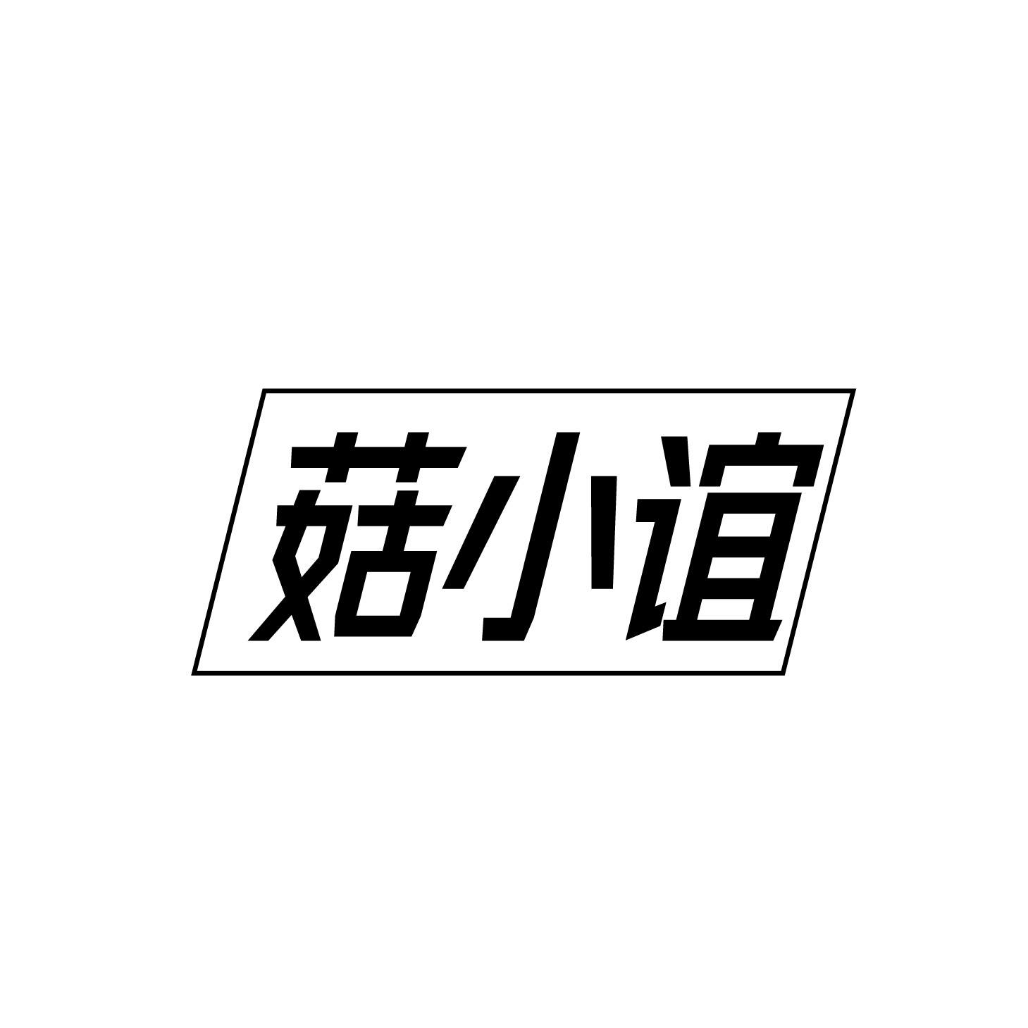 菇小谊