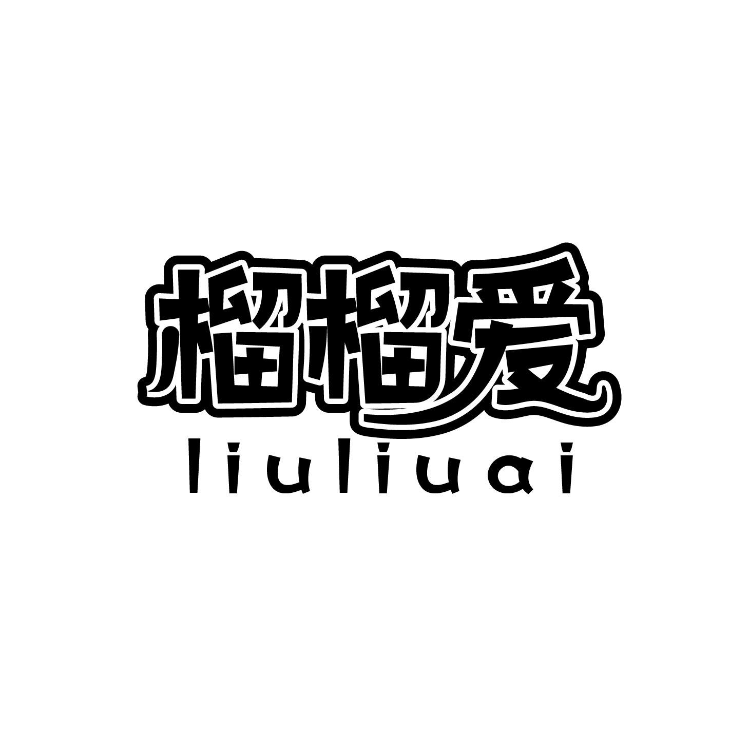 榴榴爱liuliuai