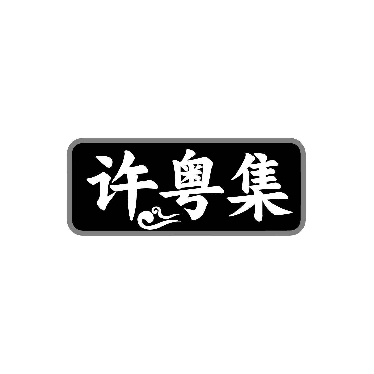 许粤集