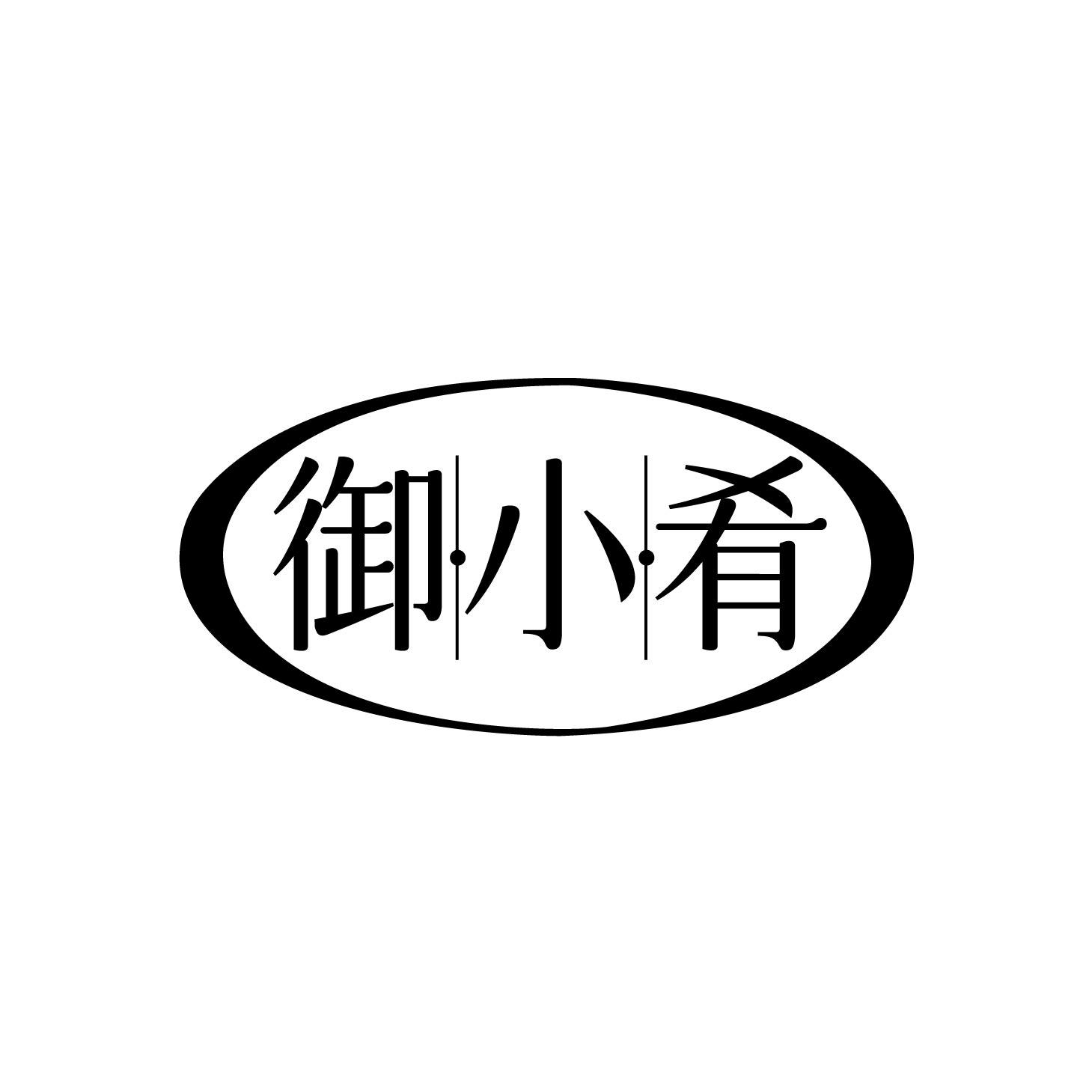 御小肴