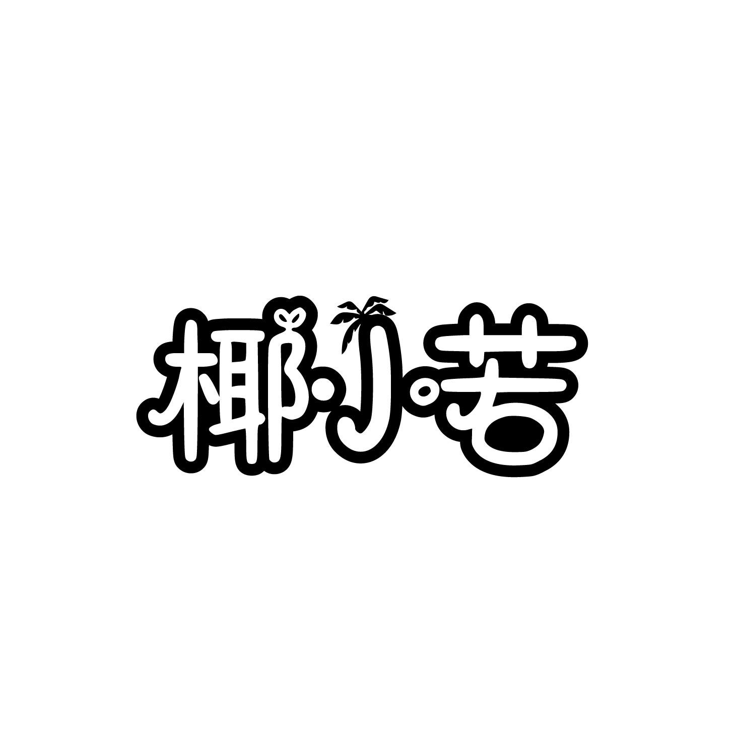 椰小若