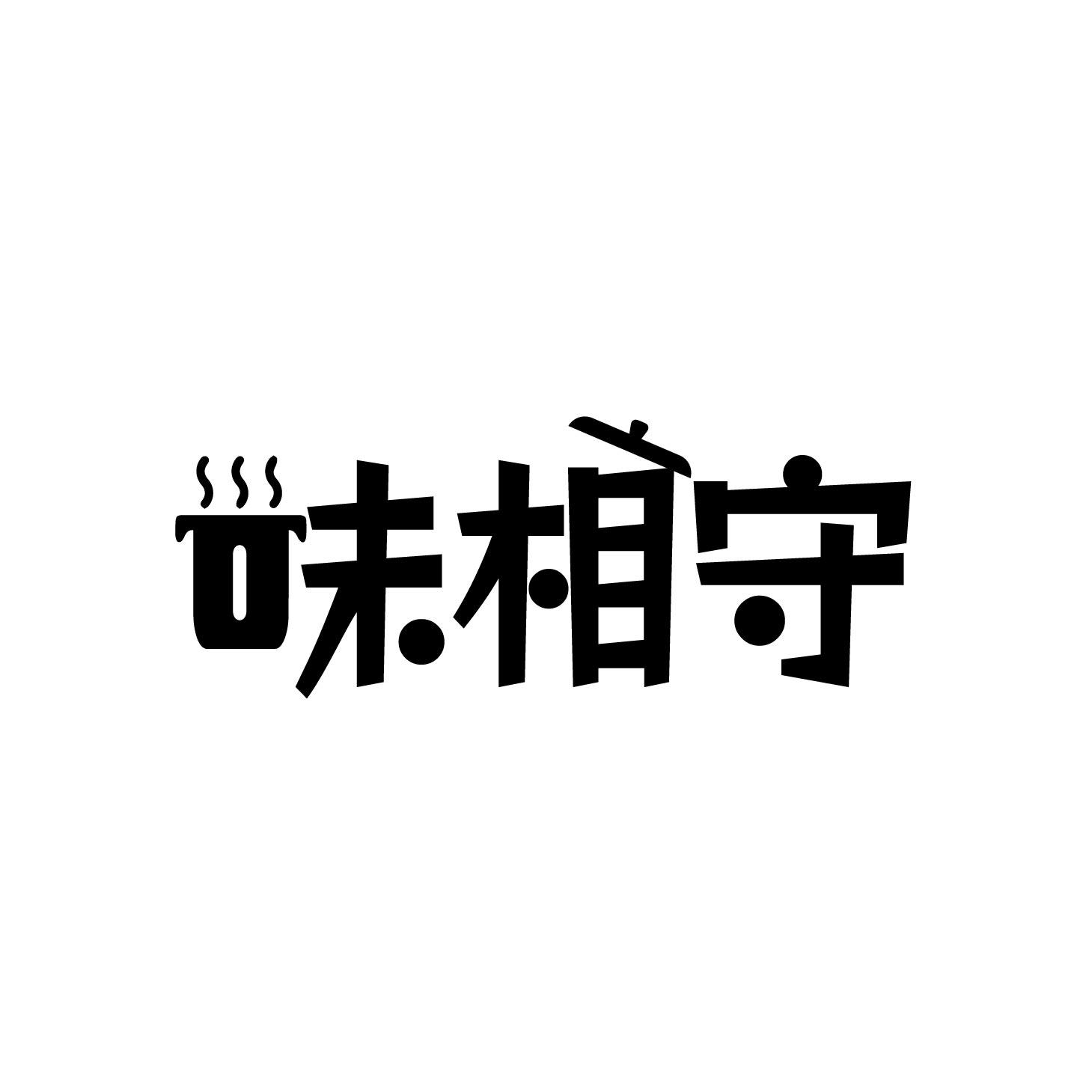 味相守