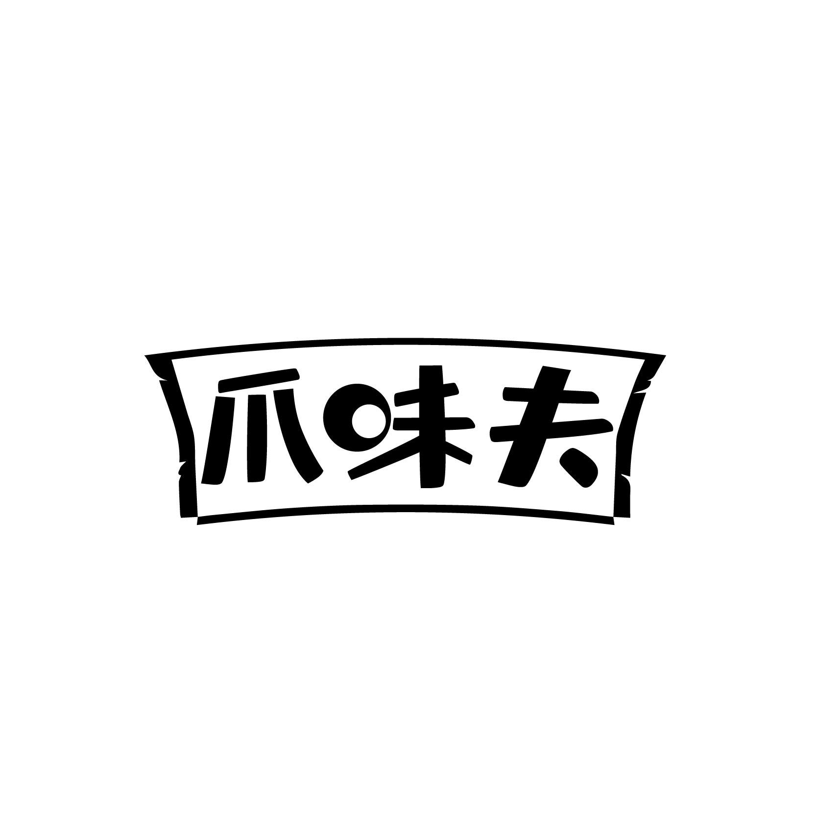 爪味夫