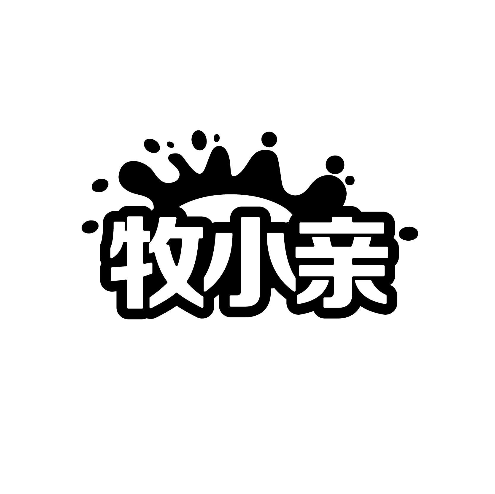 牧小亲