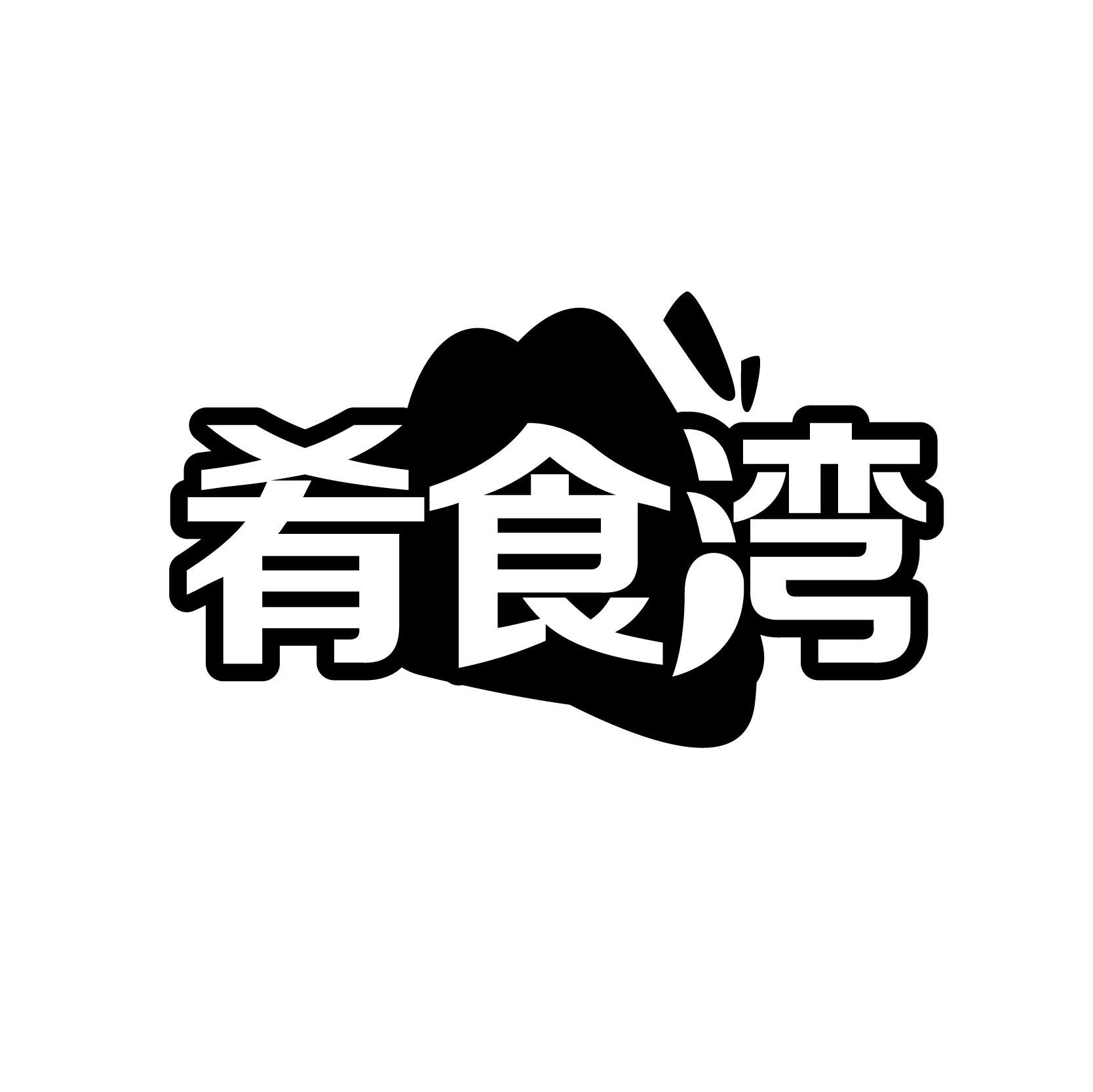 肴食湾