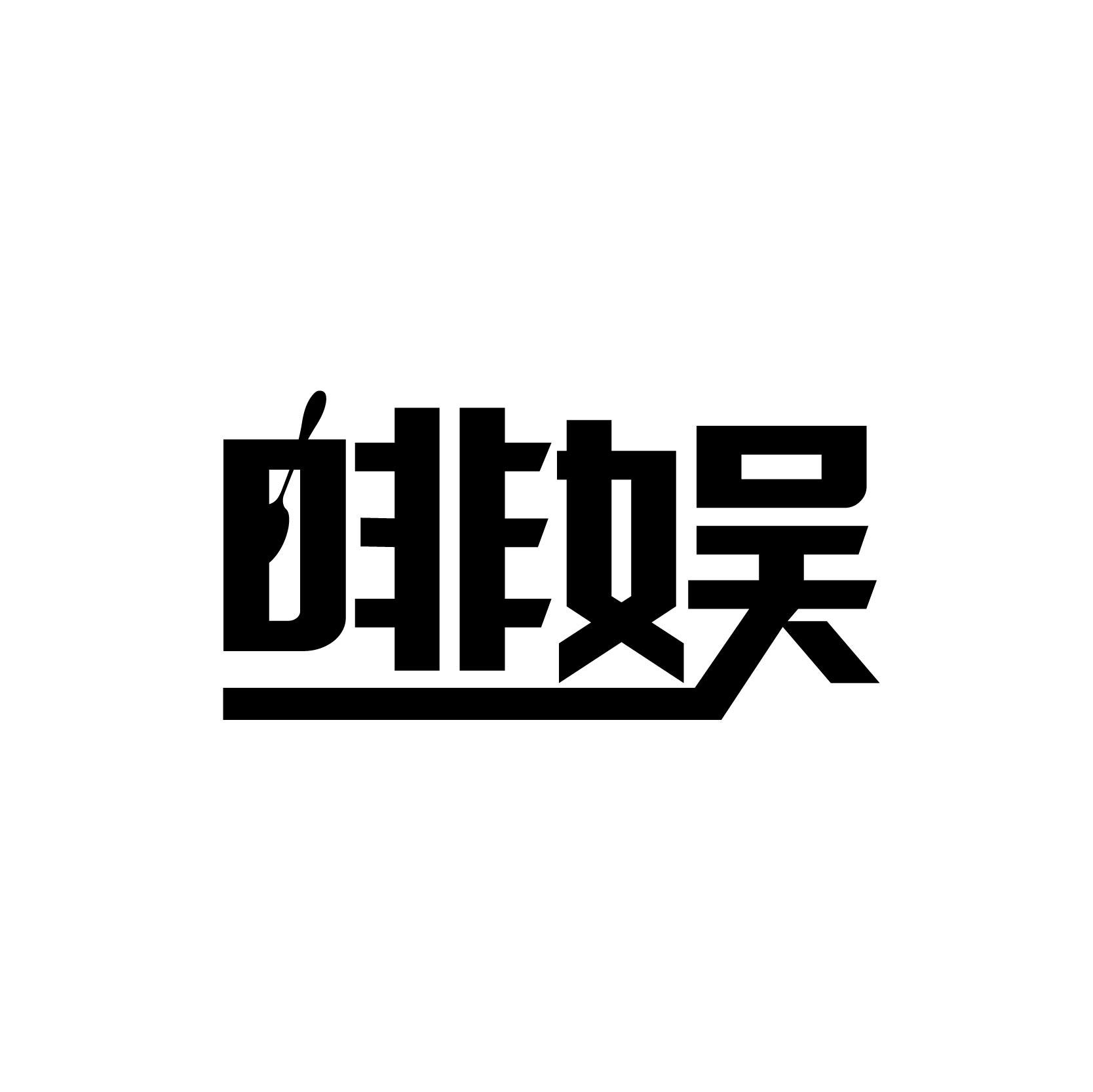 啡娱