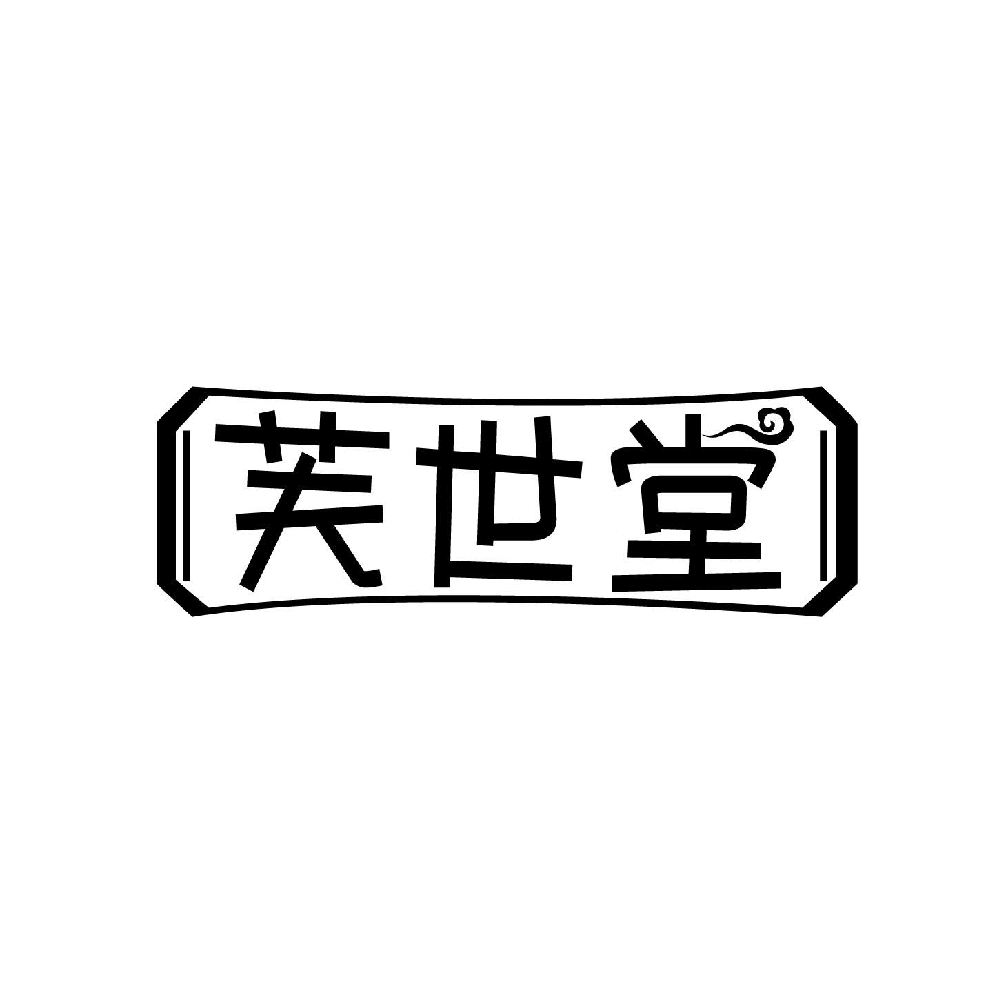 芙世堂