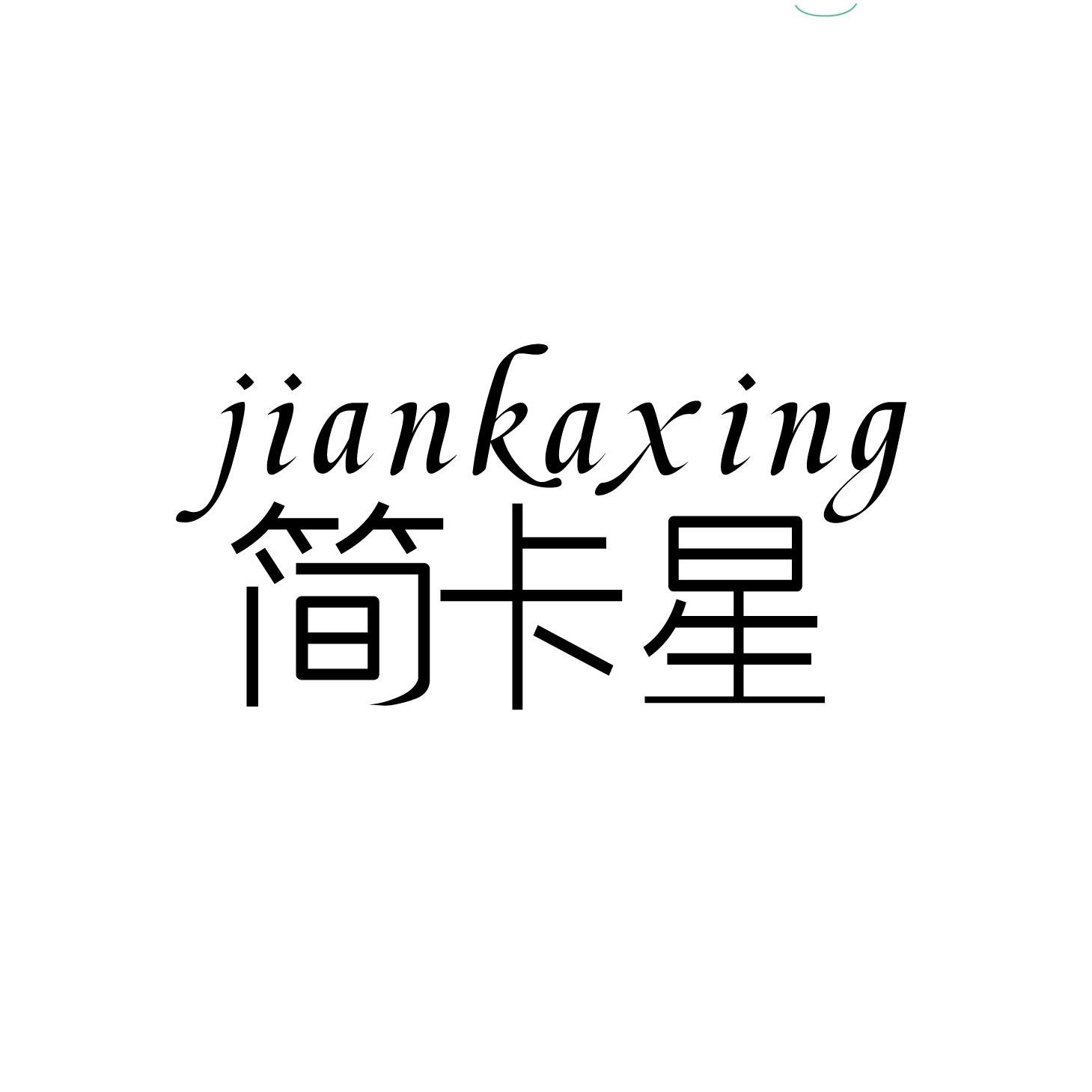 简卡星jiankaxing