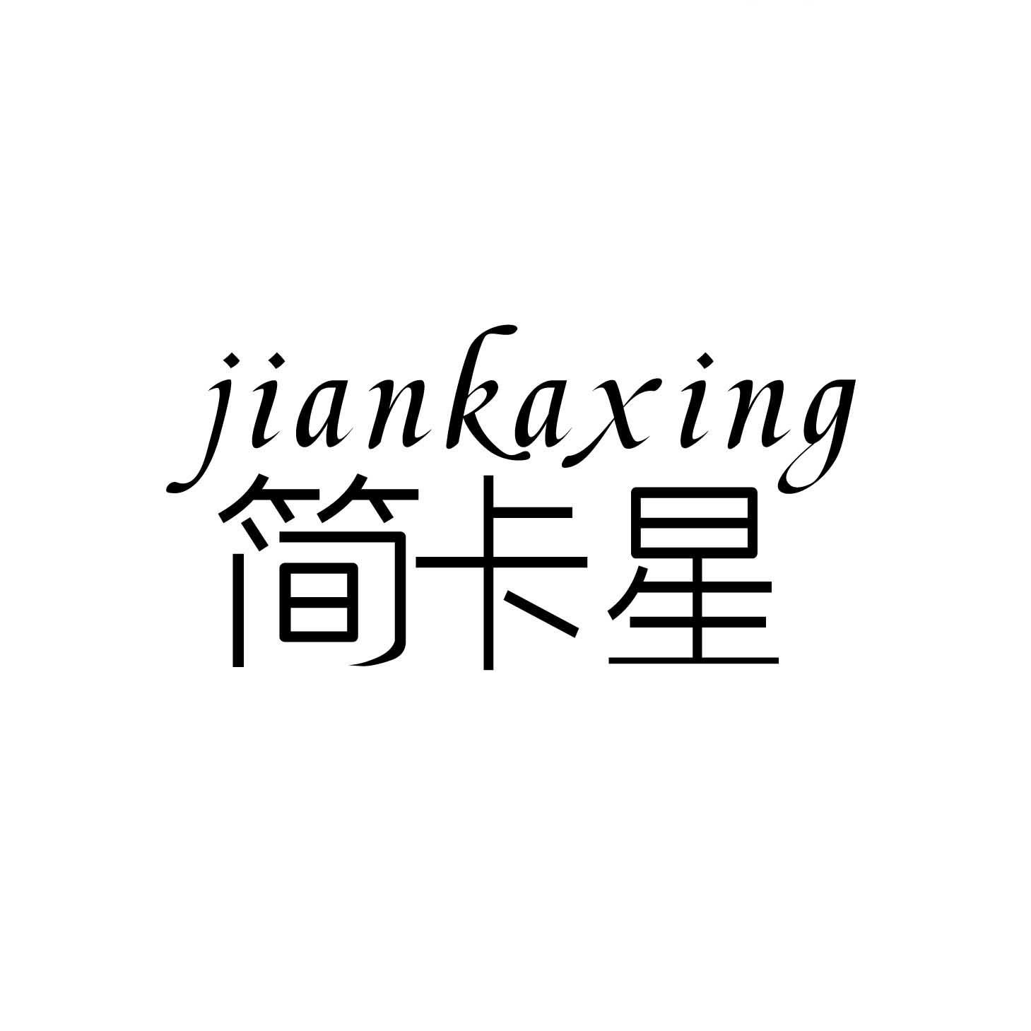 简卡星jiankaxing