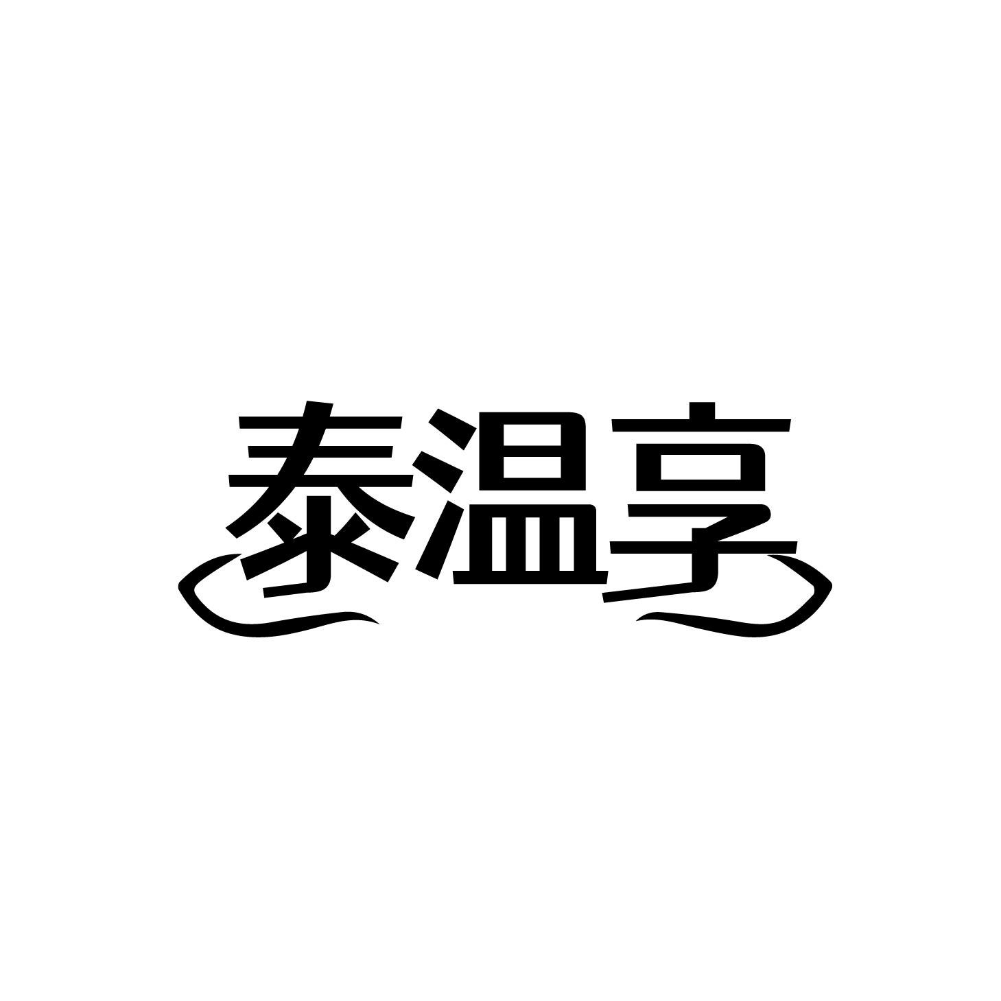 泰温享
