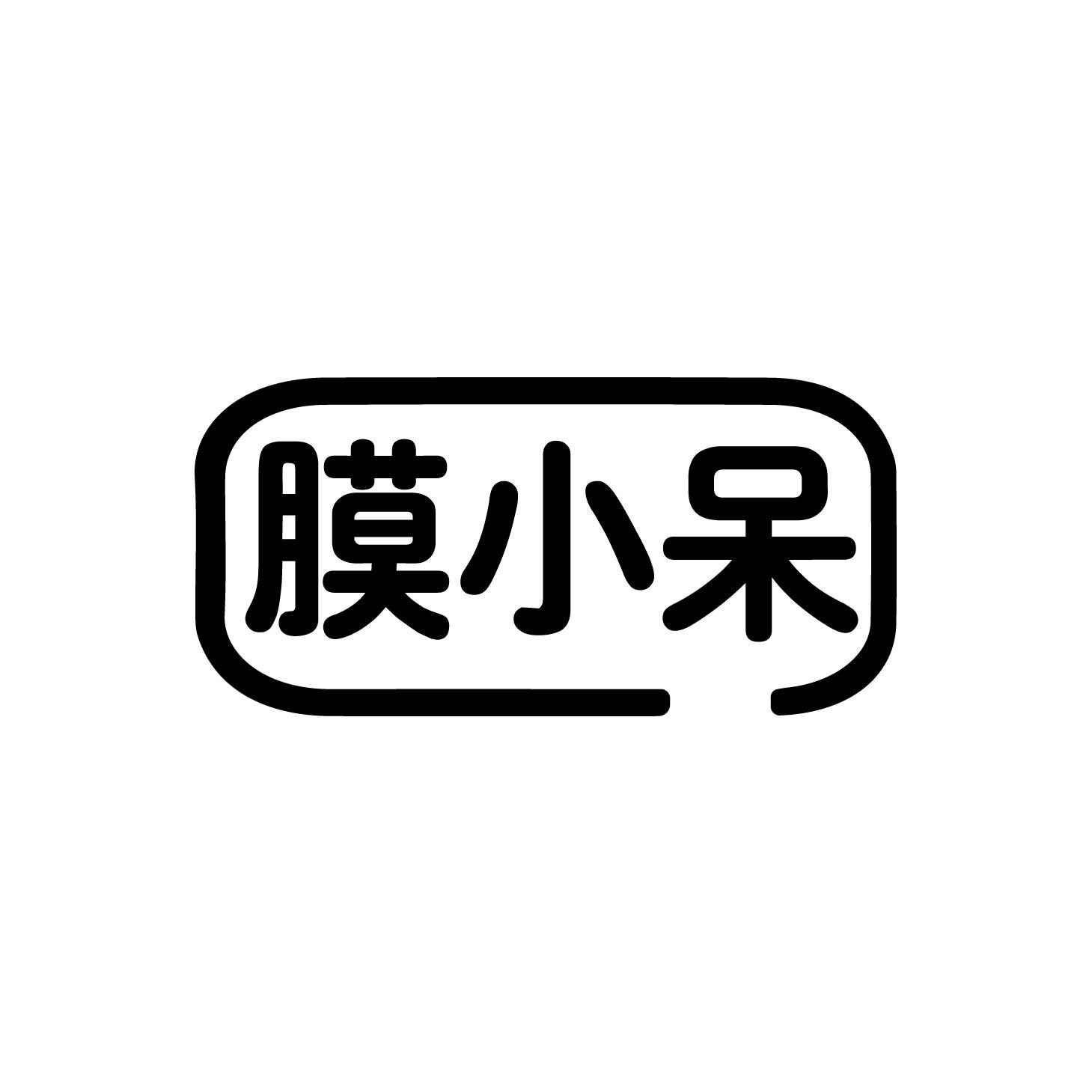 膜小呆